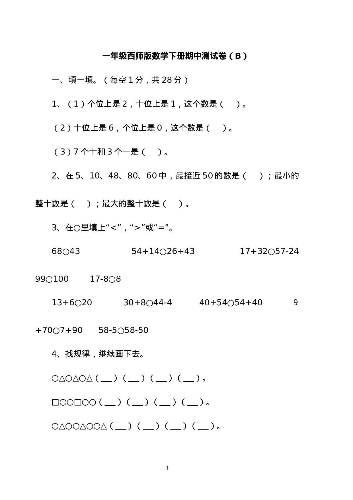 一（下）西师版数学期中考试卷.2.doc 第1页