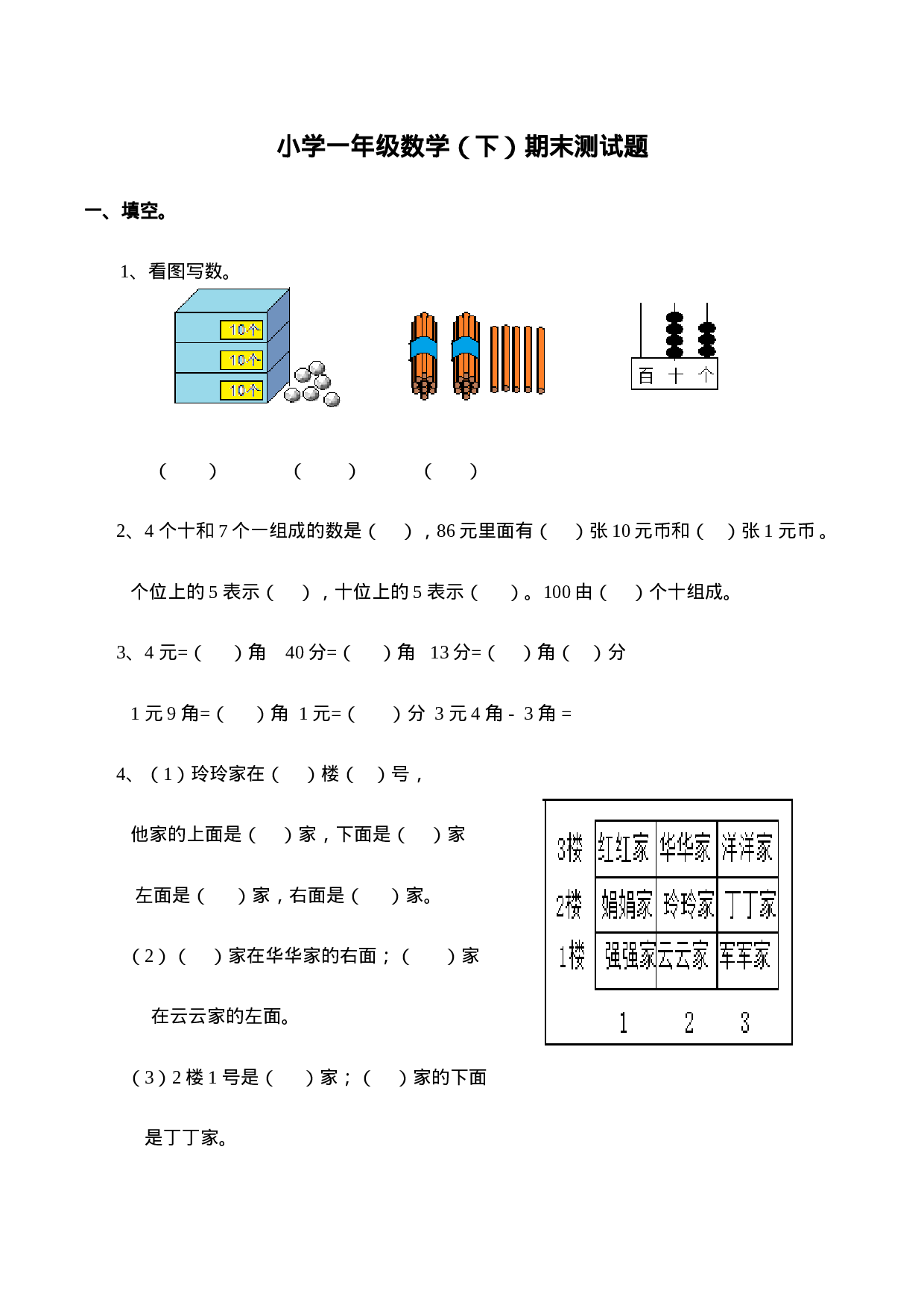 一（下）西师版数学名校期末卷.3.doc 第1页