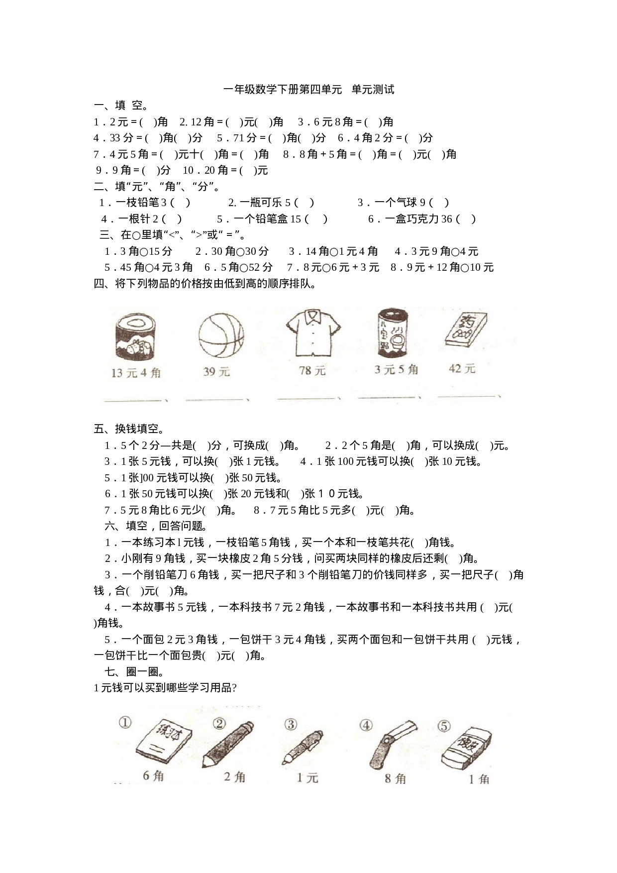 一（下）冀教版数学第四单元测试卷.1.docx 第1页