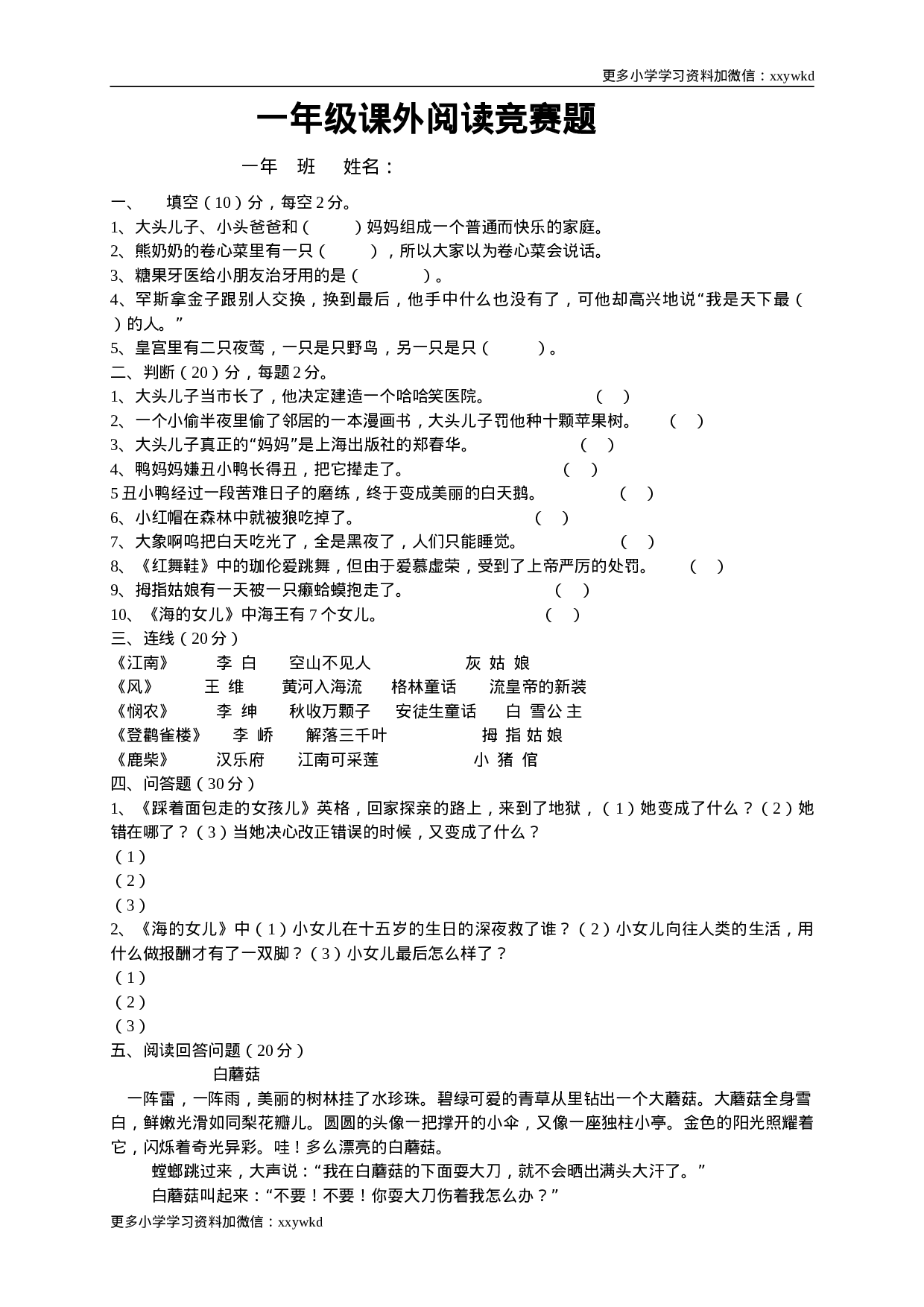 一年级语文课外阅读竞赛试题.doc 第1页