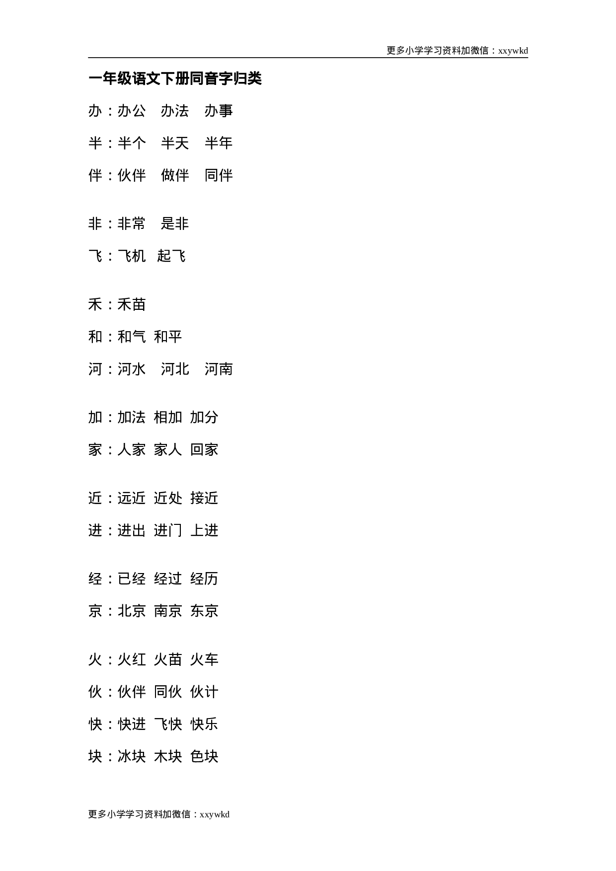 一年级语文下册同音字归类.doc 第1页