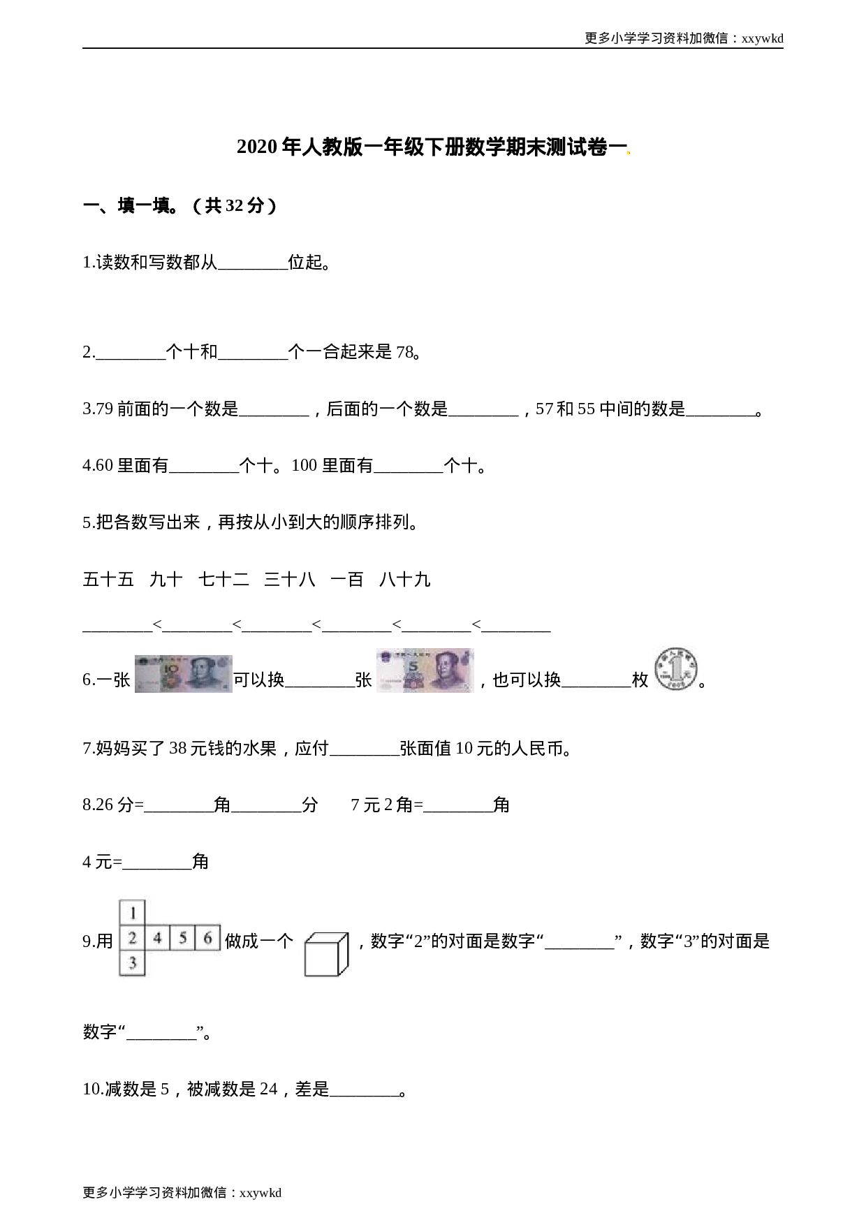 一年级第二学期数学期末测试卷（六）.docx 第1页