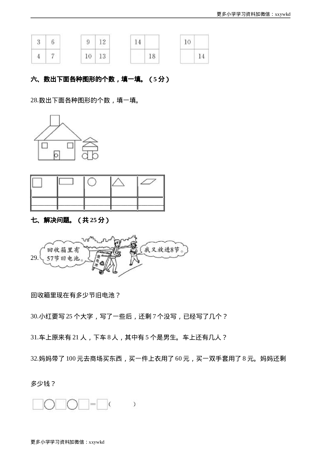 一年级第二学期数学期末测试卷（六）.docx 第4页