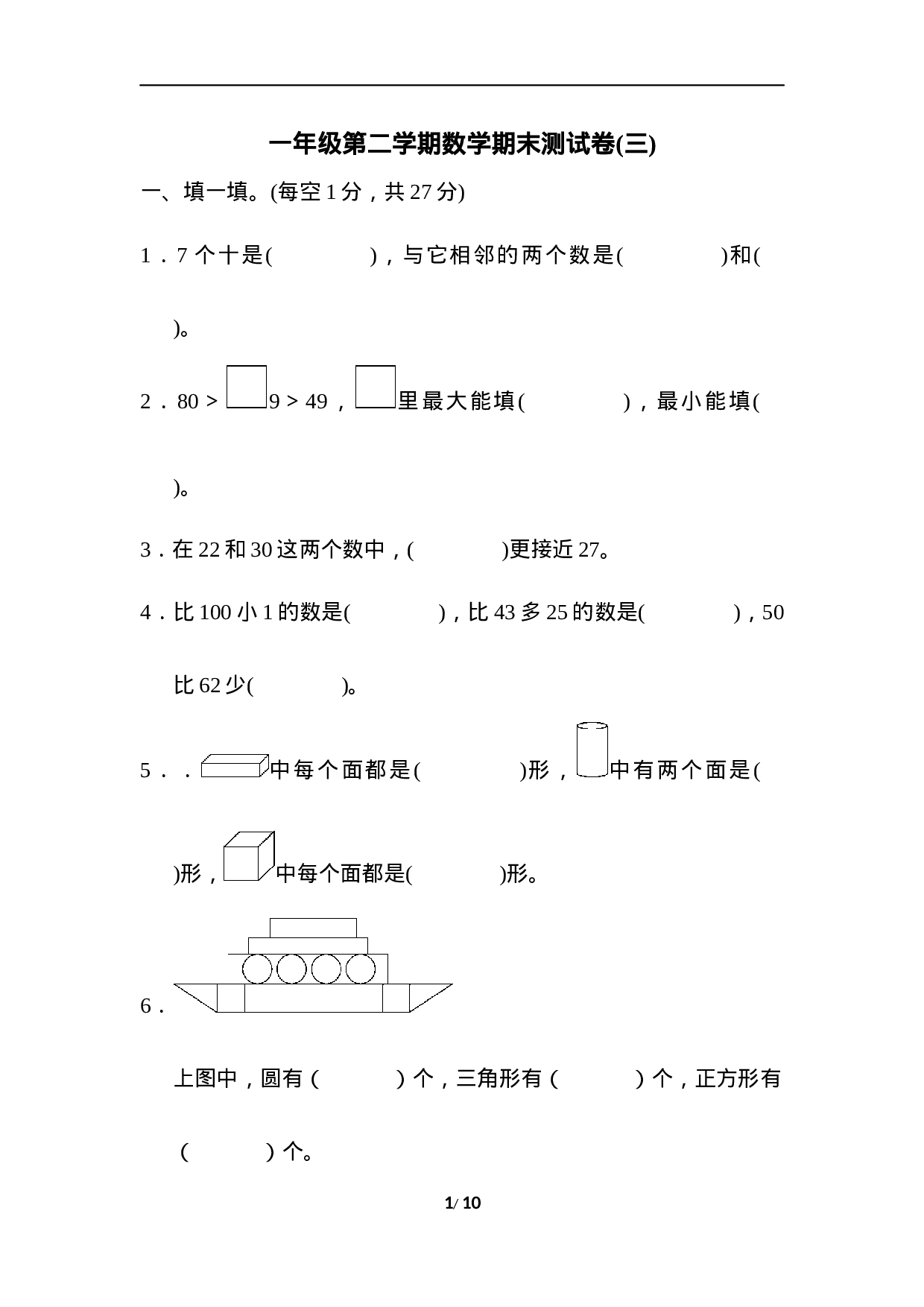 一年级第二学期数学期末测试卷(三).docx 第1页