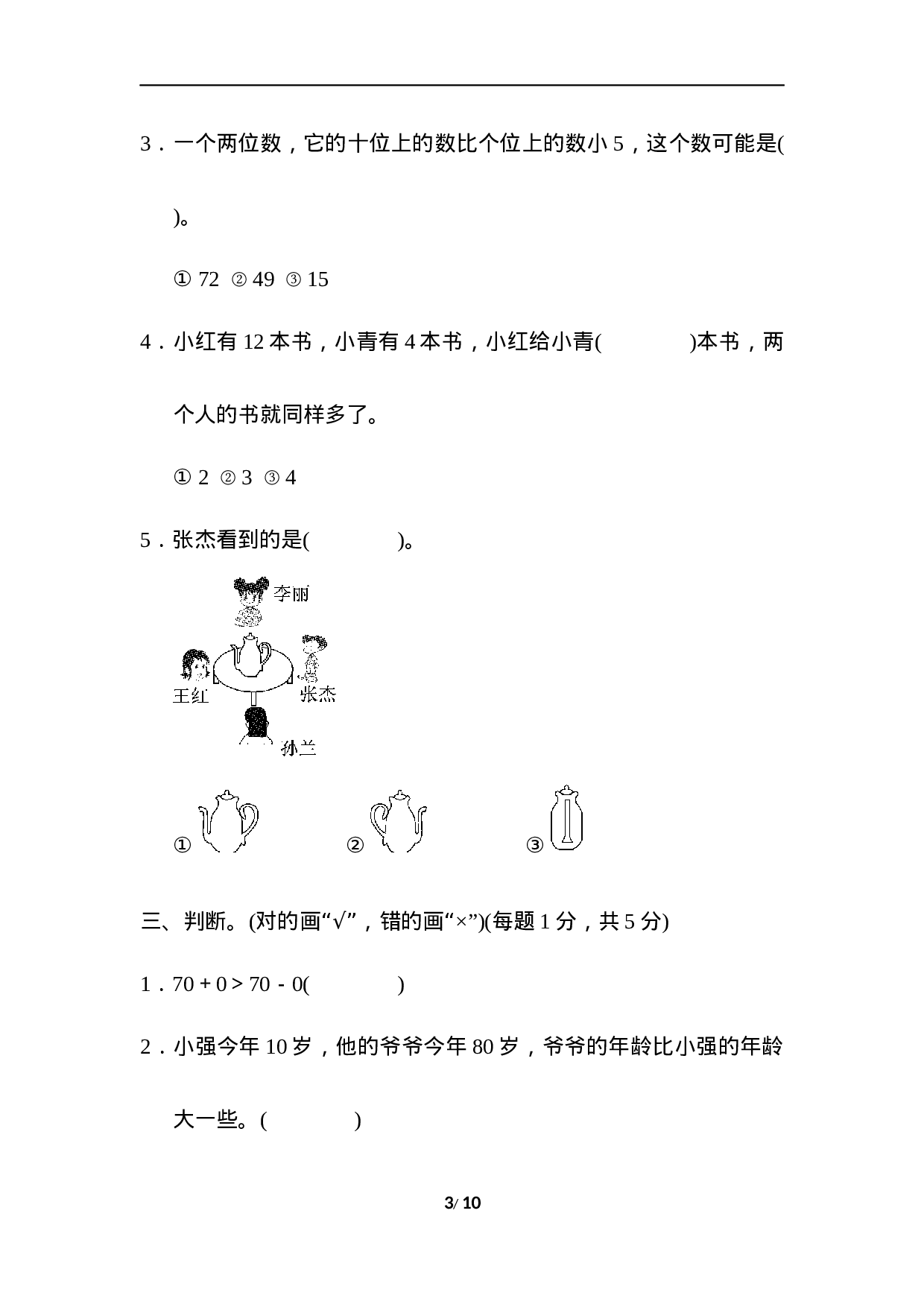 一年级第二学期数学期末测试卷(三).docx 第3页