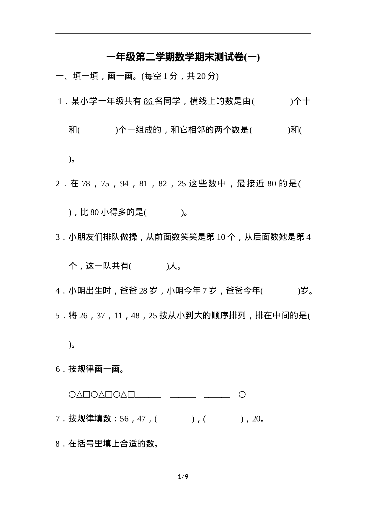 一年级第二学期数学期末测试卷(一).docx 第1页