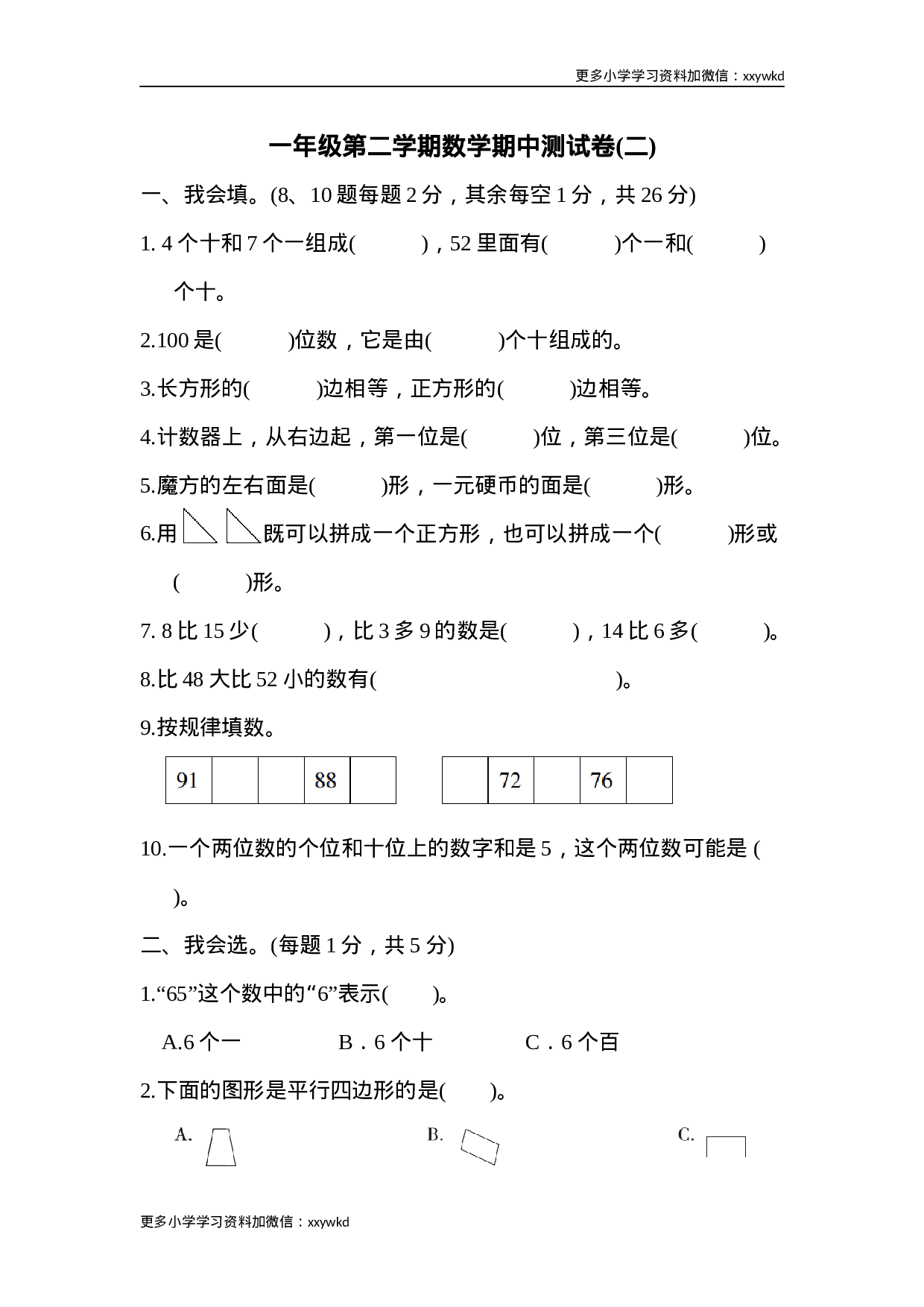 一年级第二学期数学期中测试卷（二）.docx 第1页