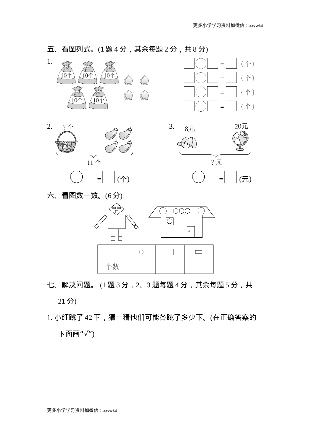 一年级第二学期数学期中测试卷（二）.docx 第3页