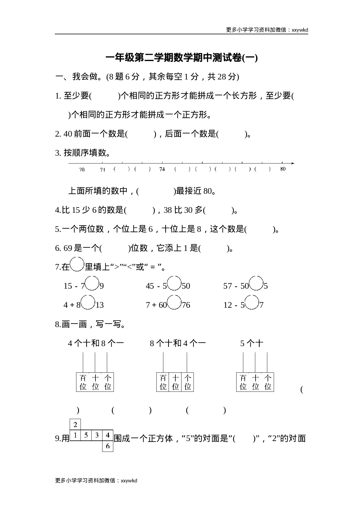 一年级第二学期数学期中测试卷（一）.docx 第1页