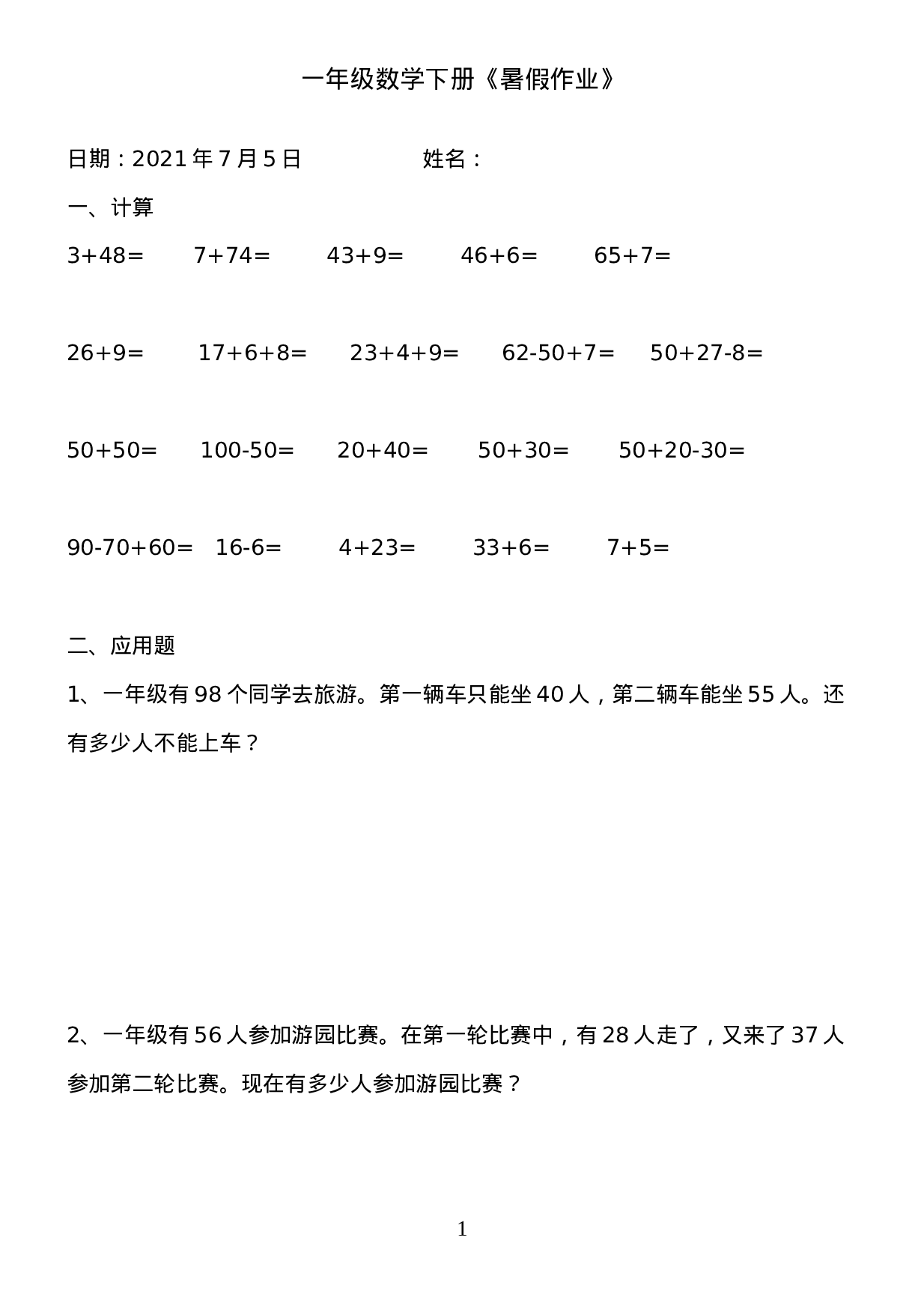 一年级数学《暑假作业》全58套(6).doc 第1页