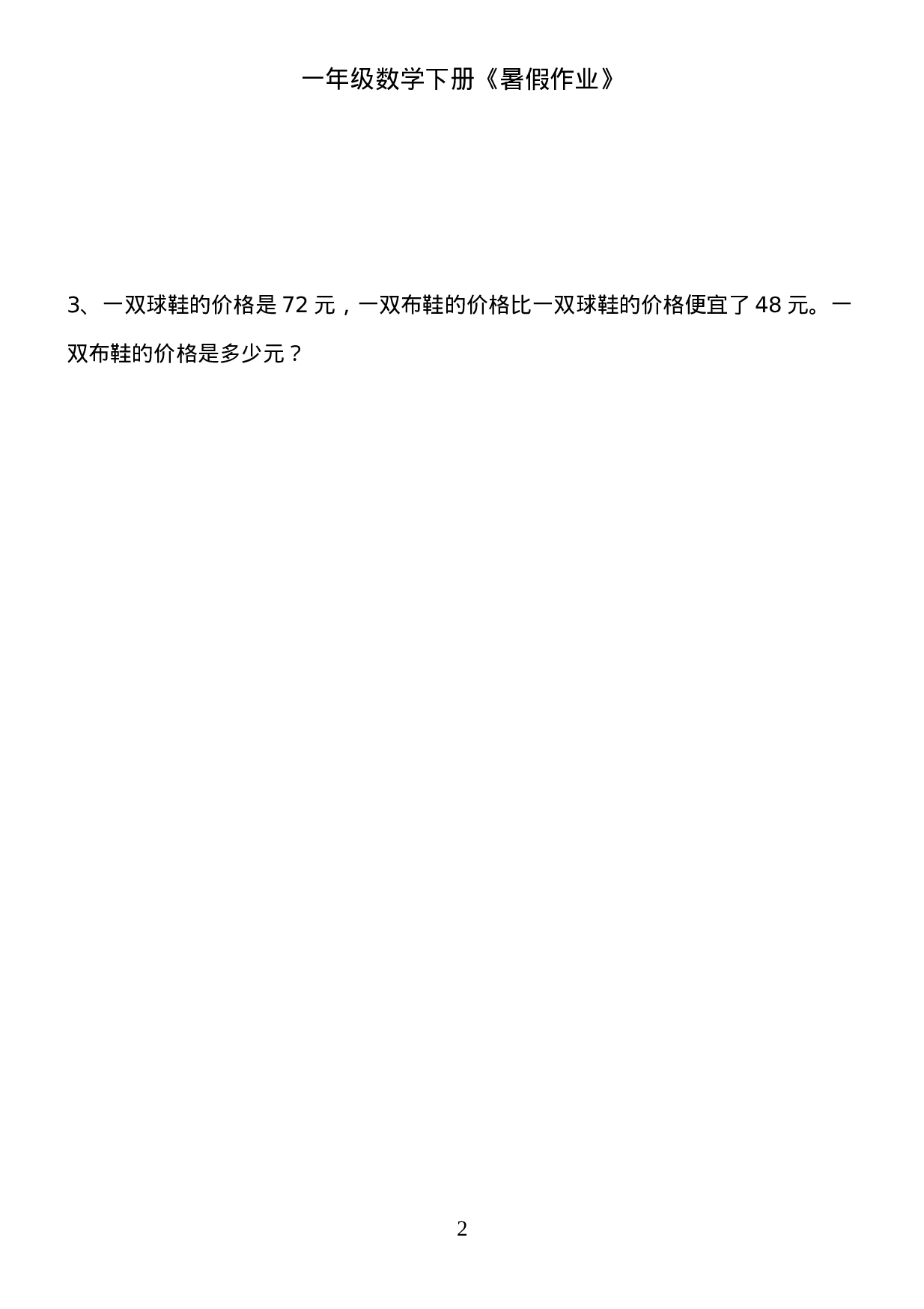 一年级数学《暑假作业》全58套(6).doc 第2页