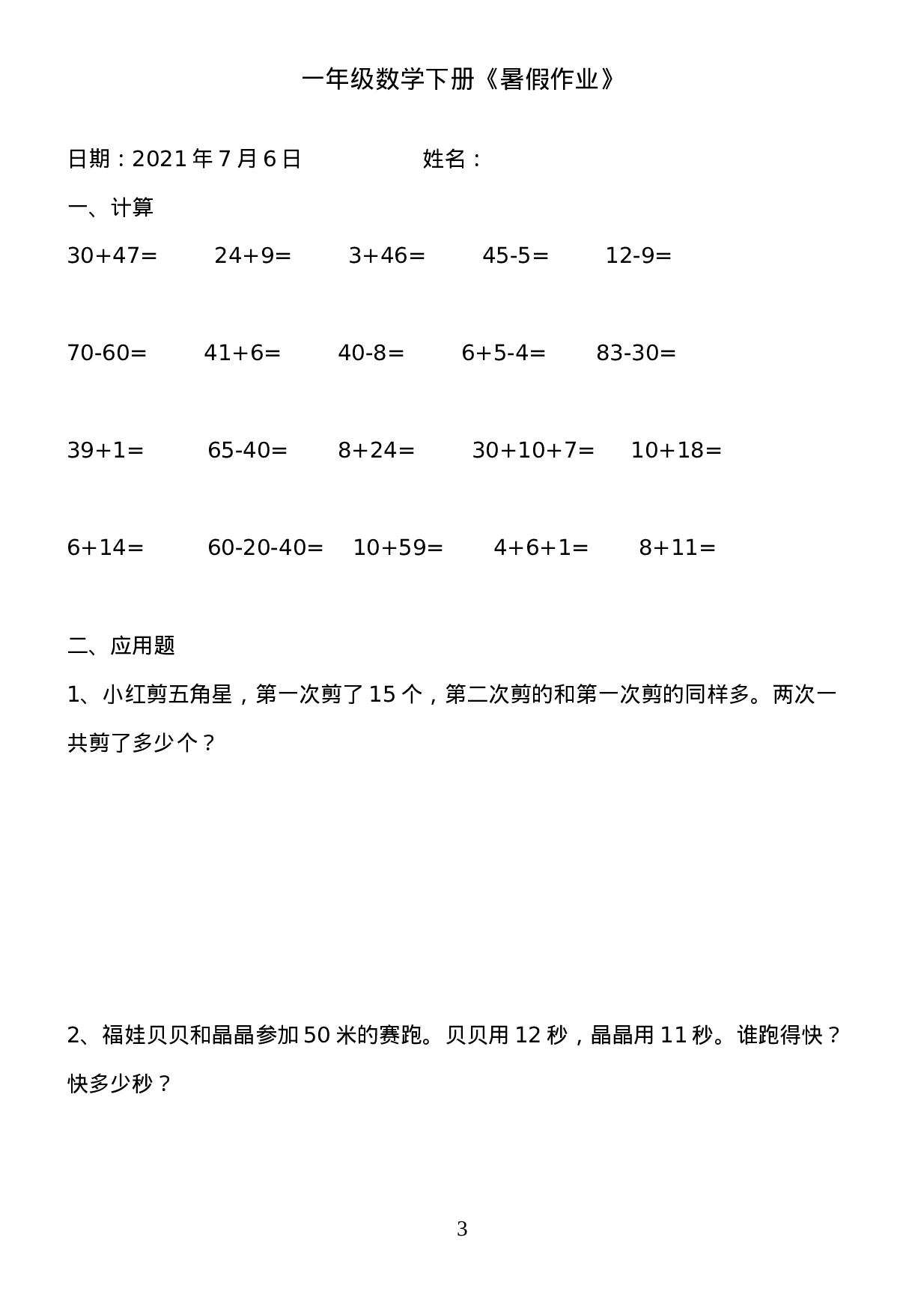 一年级数学《暑假作业》全58套(6).doc 第3页