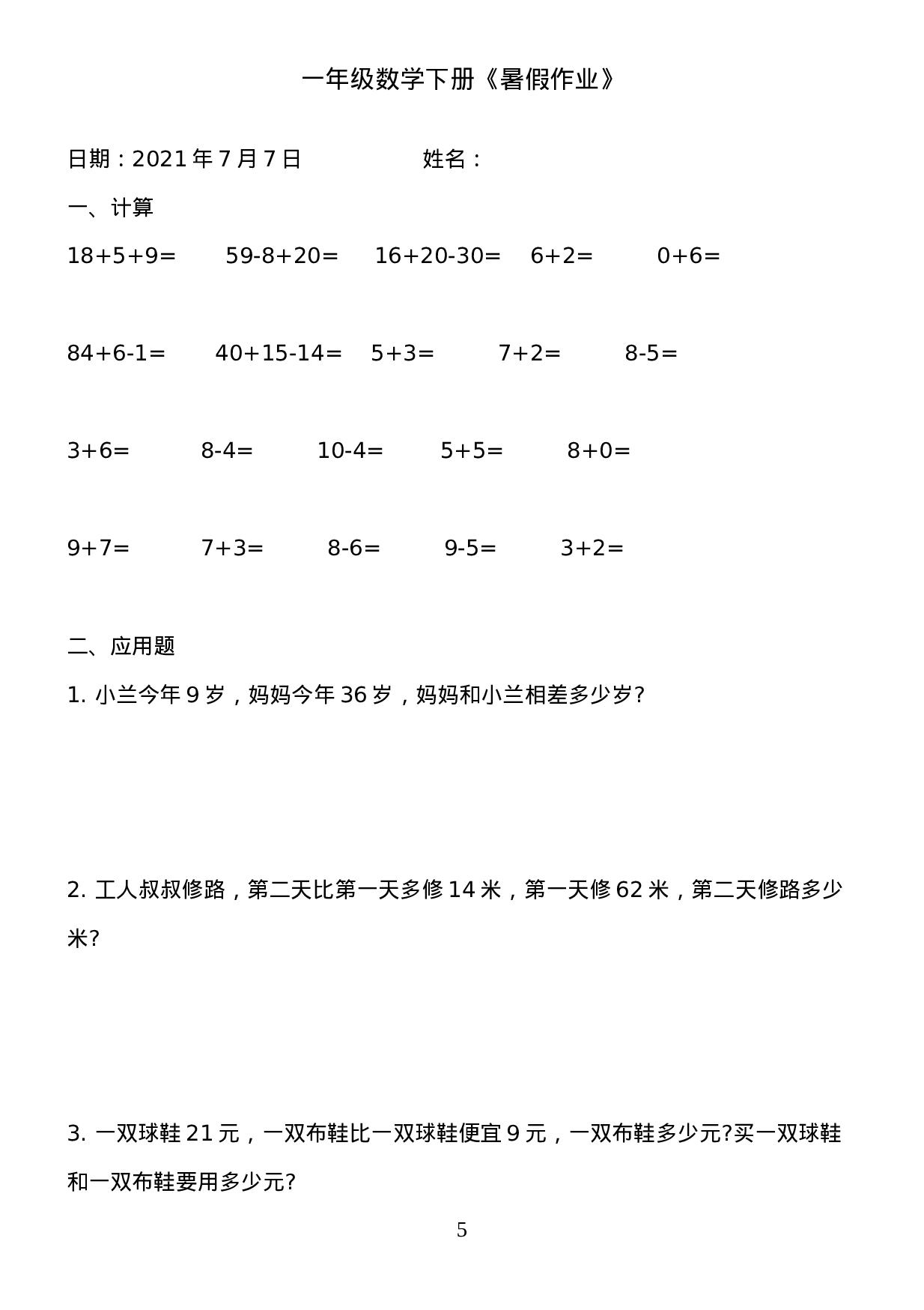 一年级数学《暑假作业》全58套(6).doc 第5页