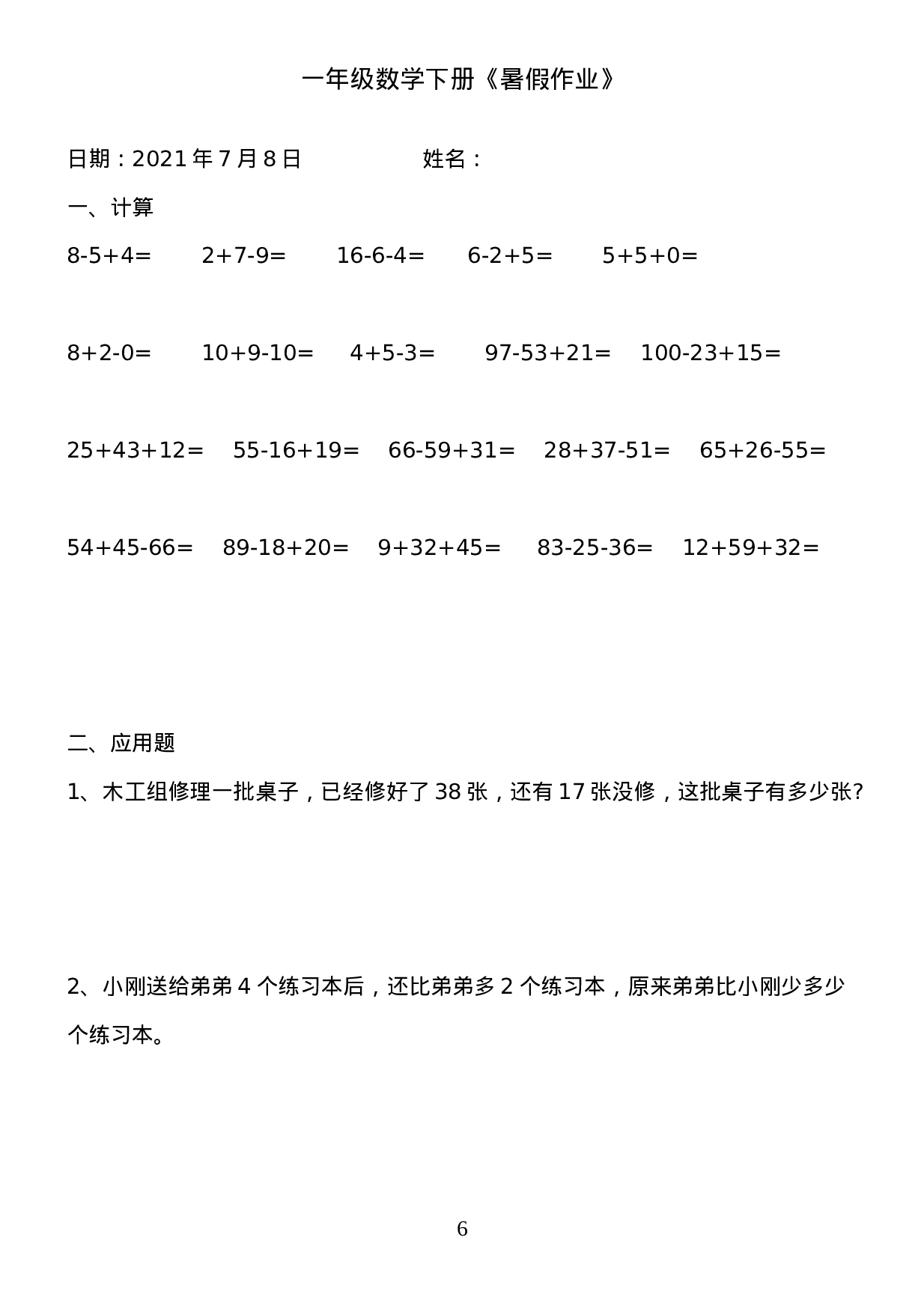 一年级数学《暑假作业》全58套(6).doc 第6页