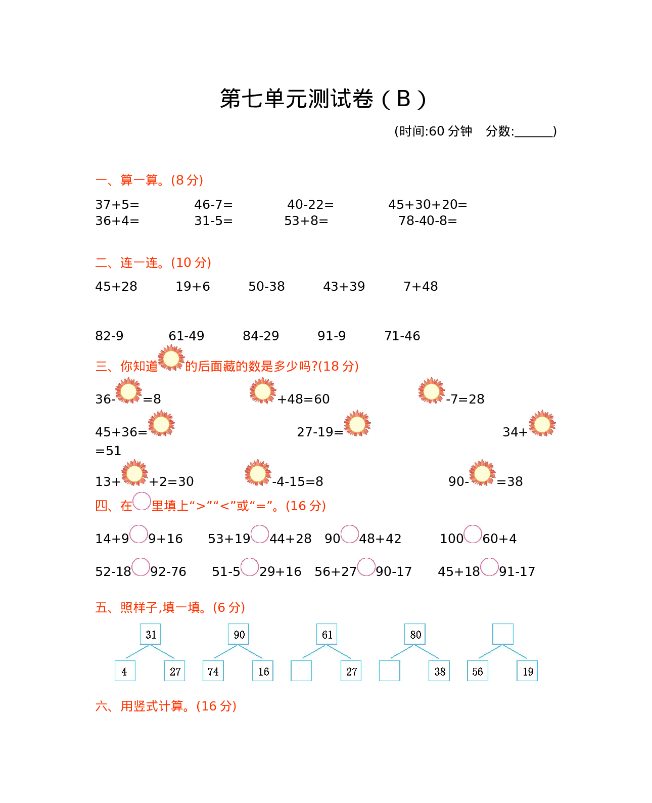 一年级下册数学试题-第七单元测试卷（B）（含答案）西师大版（2014秋）.docx 第1页