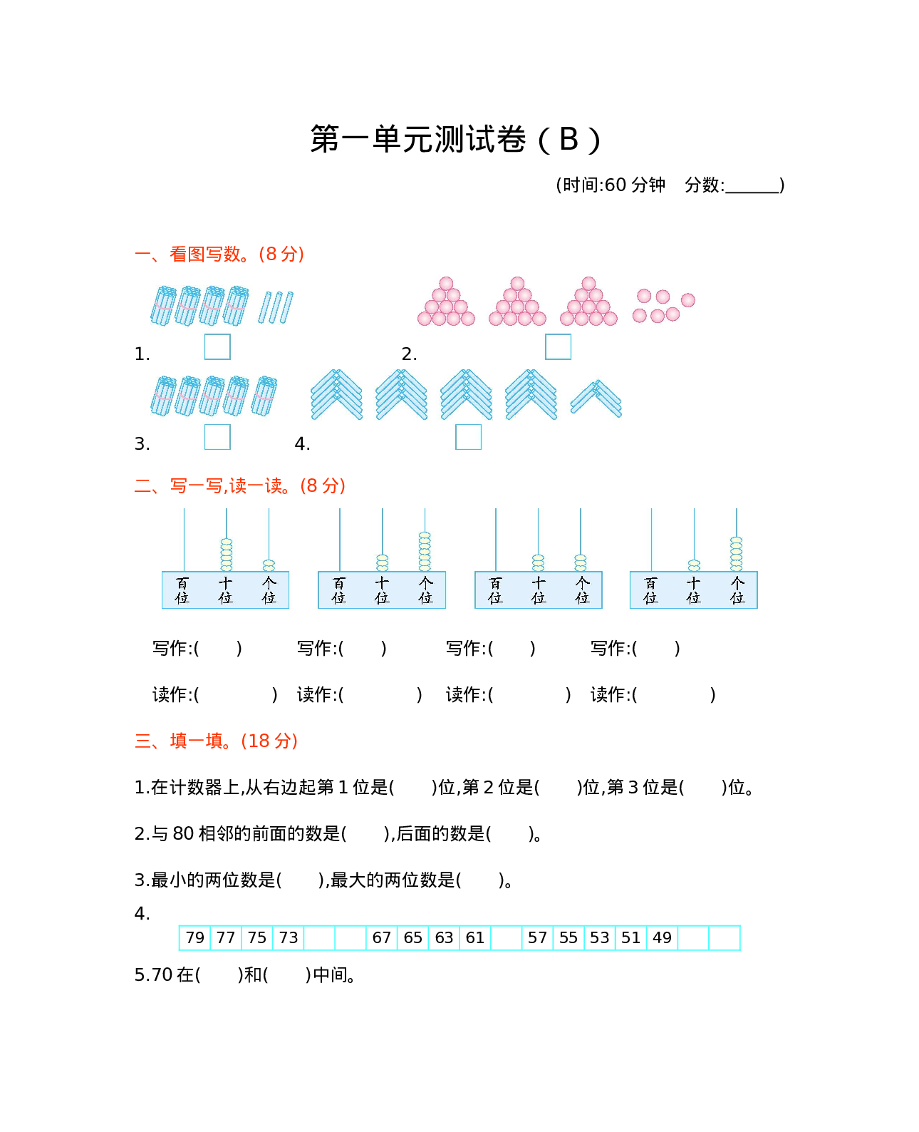 一年级下册数学试题-第一单元测试卷（B）（含答案）西师大版（2014秋）(1).docx 第1页