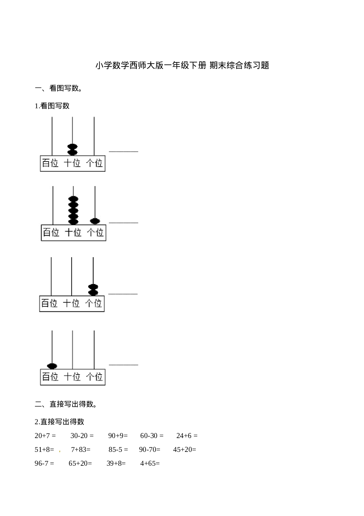 一年级下册数学期末测试卷5（含答案）西师大版(1).docx 第1页