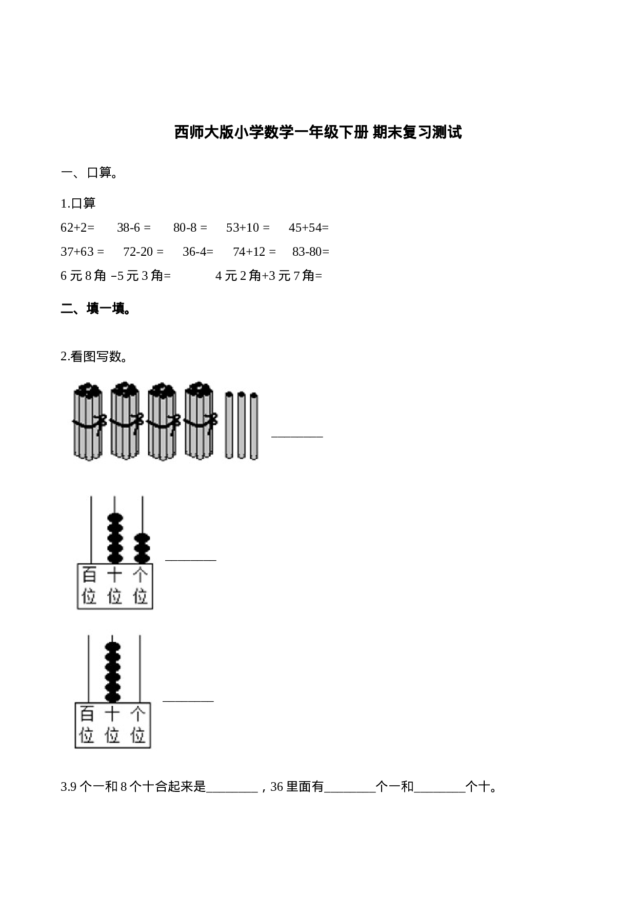 一年级下册数学期末测试卷4（含答案）西师大版.docx 第1页