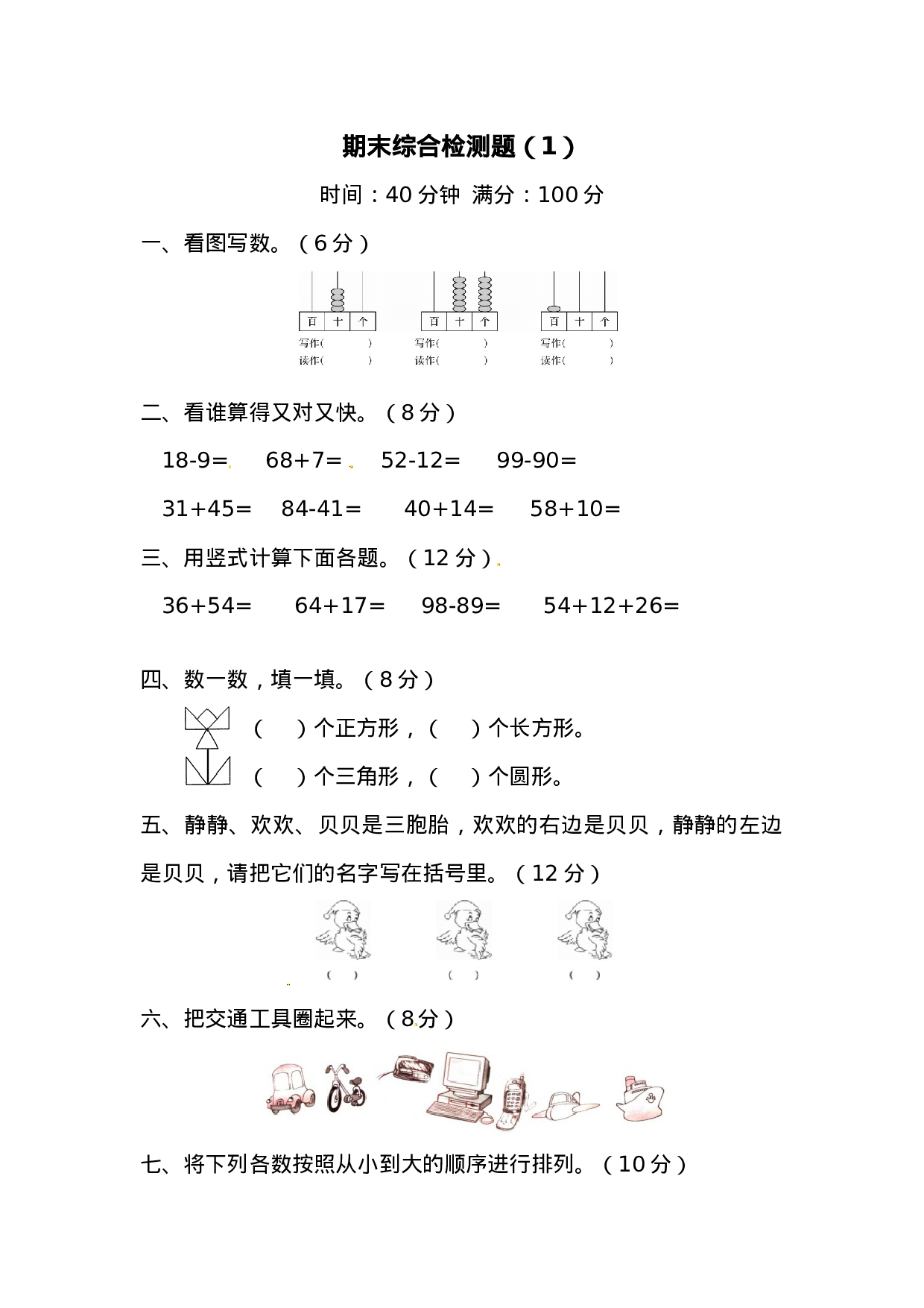 一年级下册数学期末测试卷1（含答案）西师大版(1).docx 第1页
