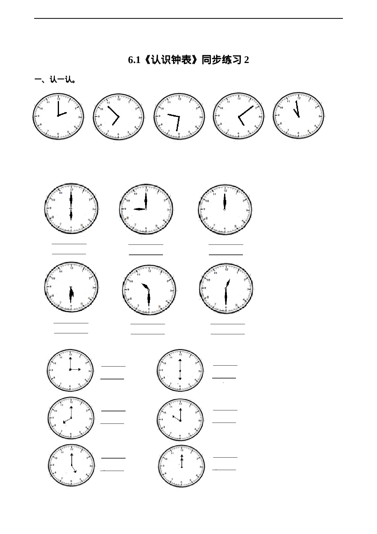 一年级下册数学一课一练-6.1《认识钟表》同步练习2-西师大版（含答案）.docx 第1页