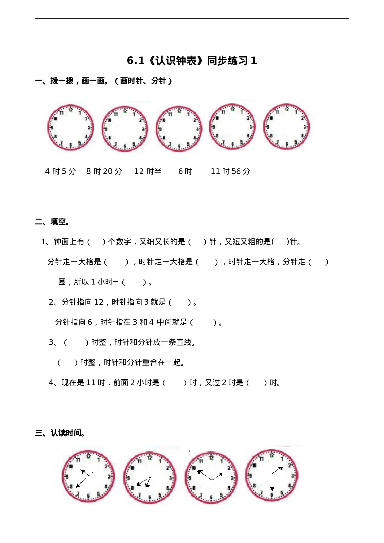 一年级下册数学一课一练-6.1《认识钟表》同步练习1-西师大版（含答案）.docx 第1页