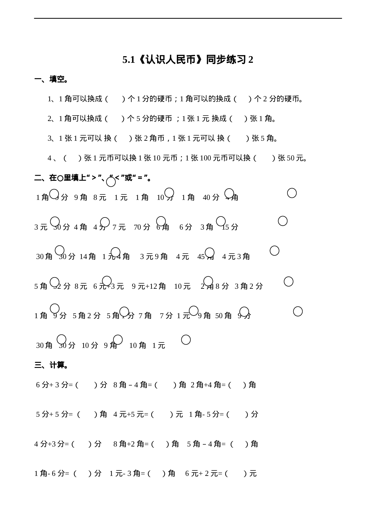 一年级下册数学一课一练-5.1《认识人民币》同步练习2-西师大版（含答案）.docx 第1页