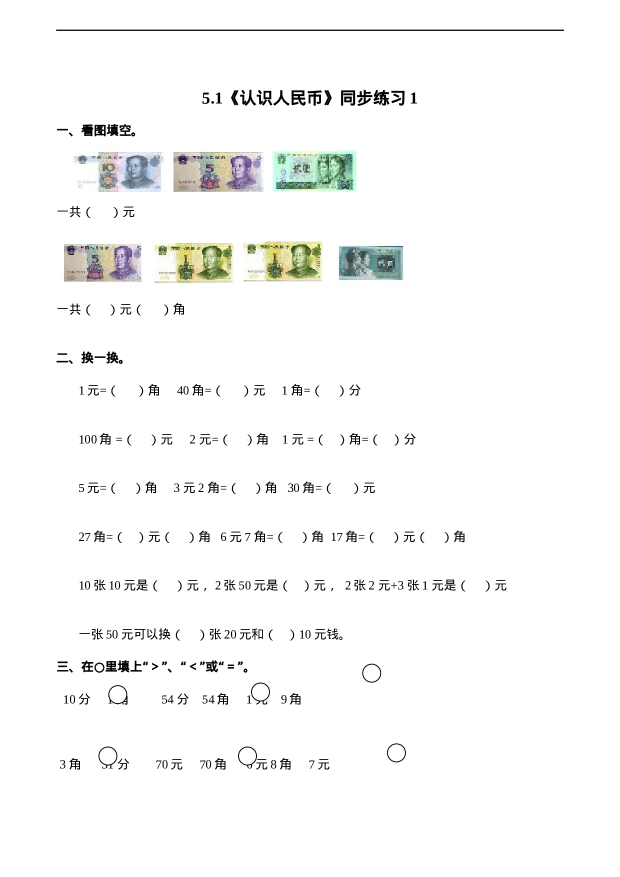 一年级下册数学一课一练-5.1《认识人民币》同步练习1-西师大版（含答案）.docx 第1页