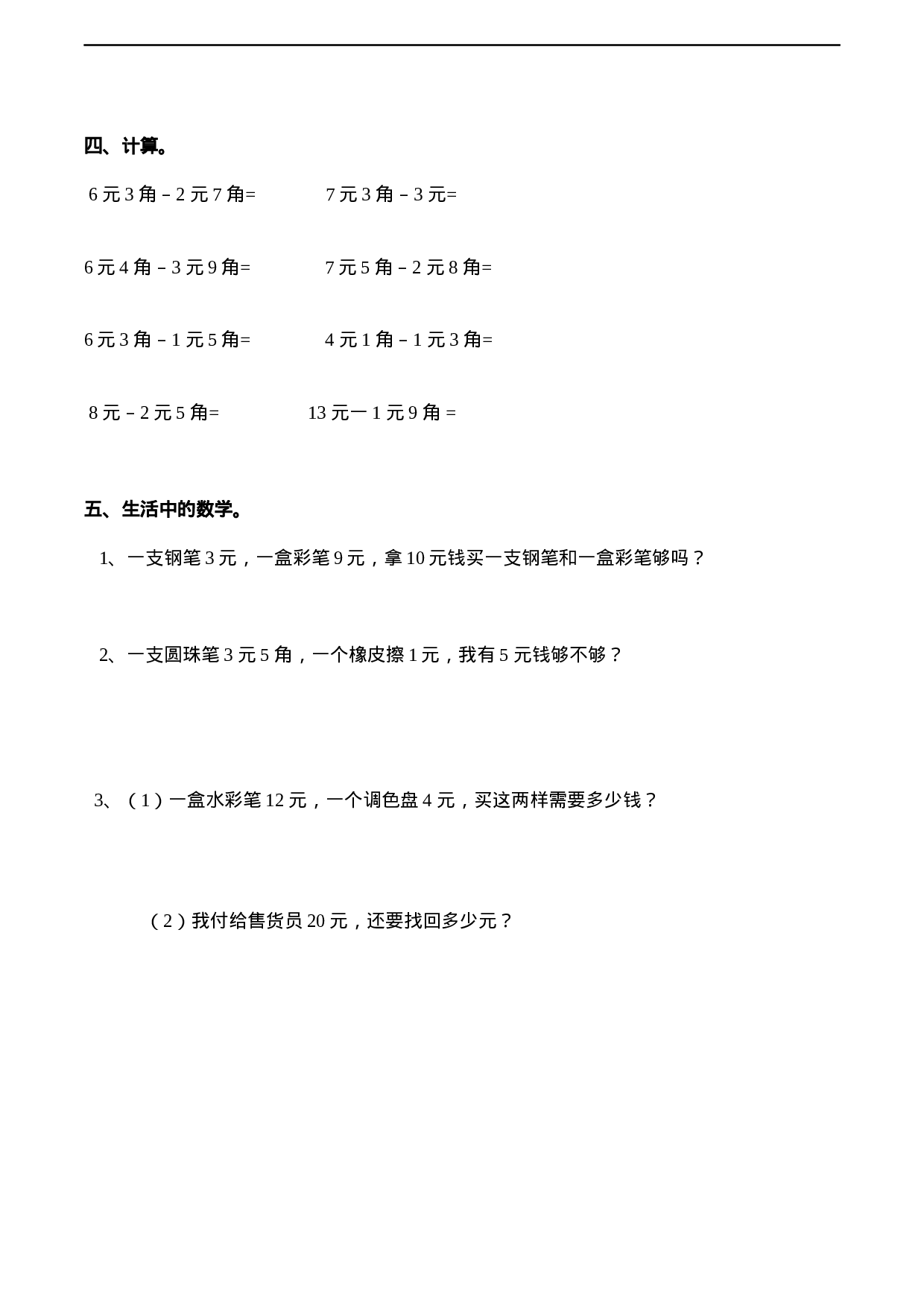 一年级下册数学一课一练-5.1《认识人民币》同步练习1-西师大版（含答案）(1).docx 第2页