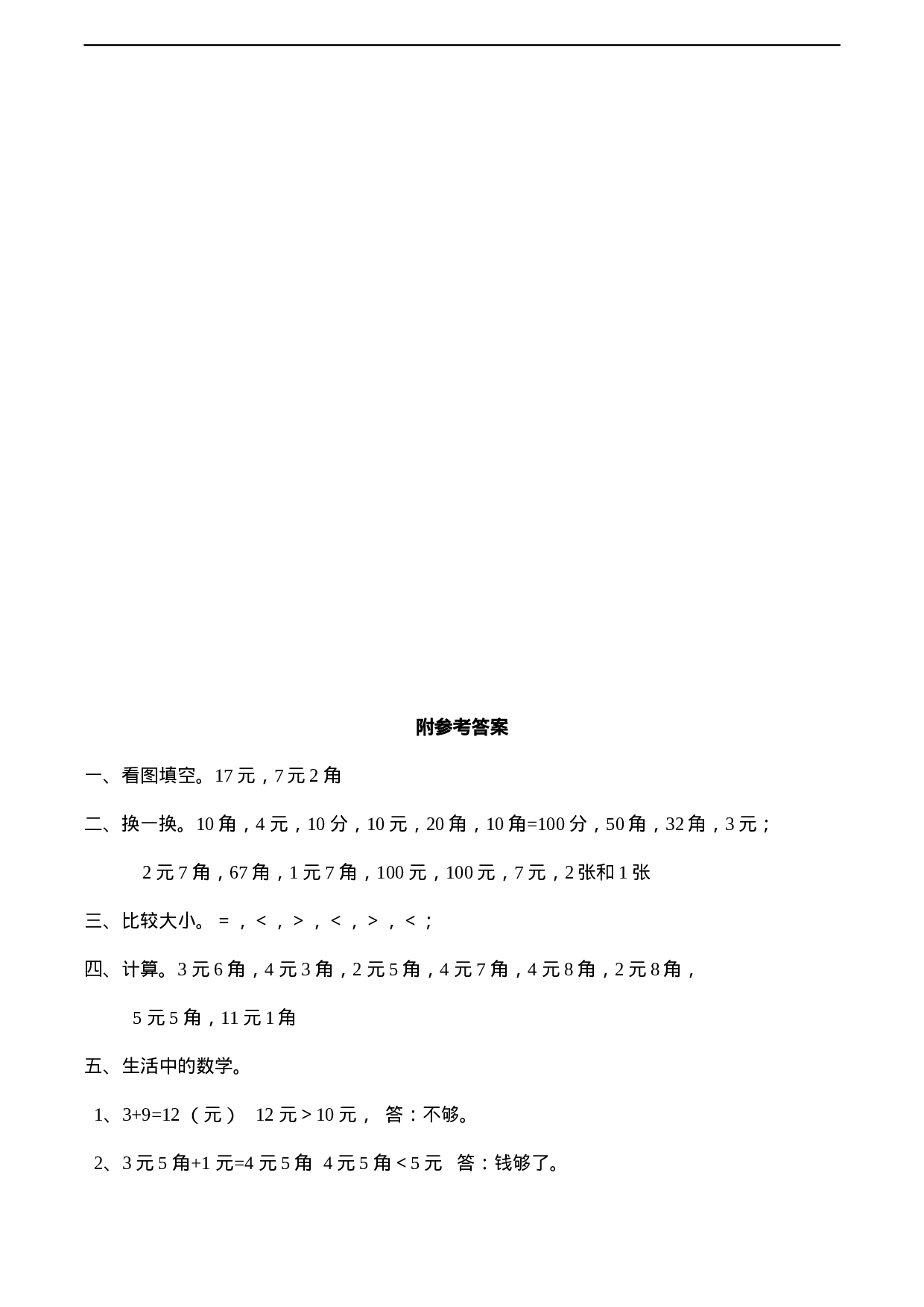 一年级下册数学一课一练-5.1《认识人民币》同步练习1-西师大版（含答案）(1).docx 第3页