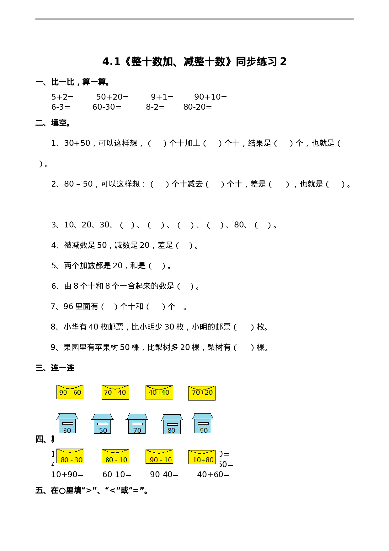 一年级下册数学一课一练-4.1《整十数加、减整十数》同步练习2-西师大版（含答案）(1).docx 第1页