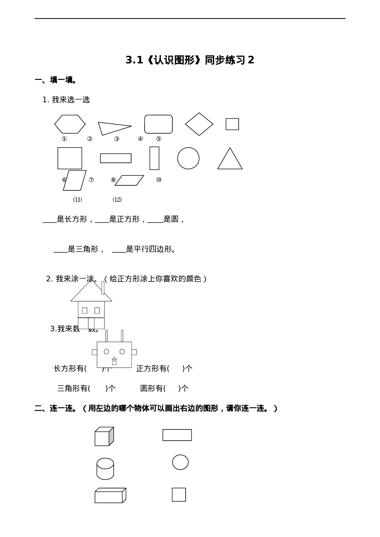 一年级下册数学一课一练-3.1《认识图形》同步练习2-西师大版（含答案）.docx 第1页