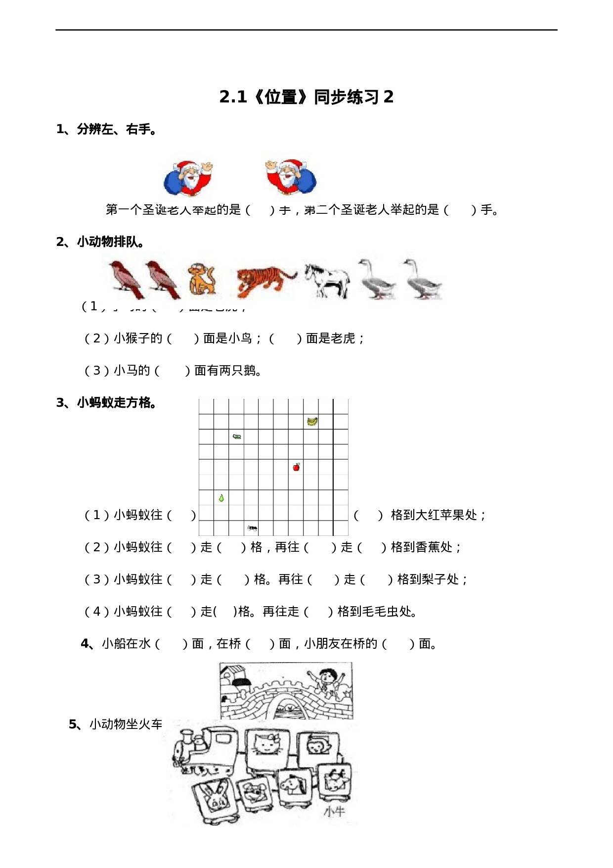 一年级下册数学一课一练-2.1《位置》同步练习2-西师大版（含答案）.docx 第1页