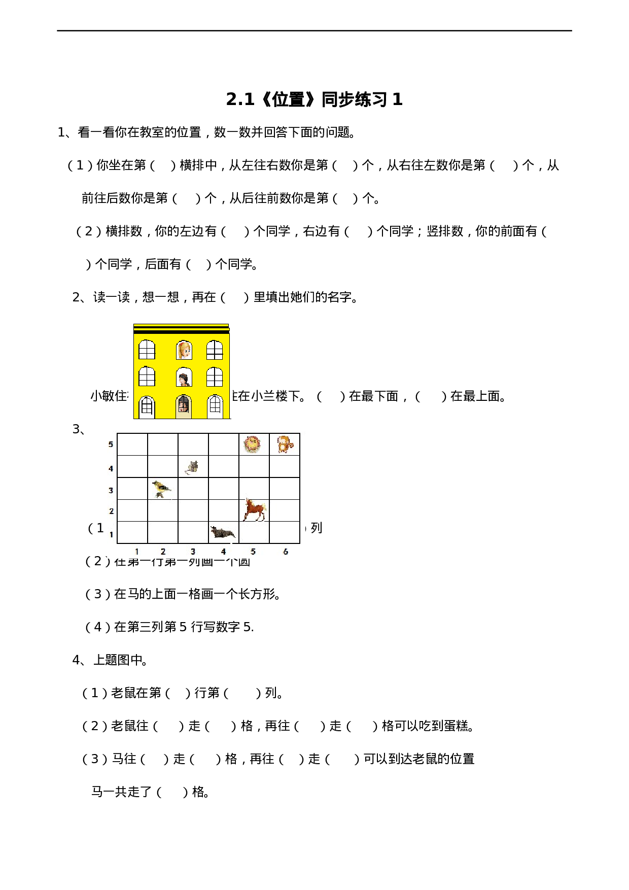 一年级下册数学一课一练-2.1《位置》同步练习1-西师大版（含答案）.docx 第1页