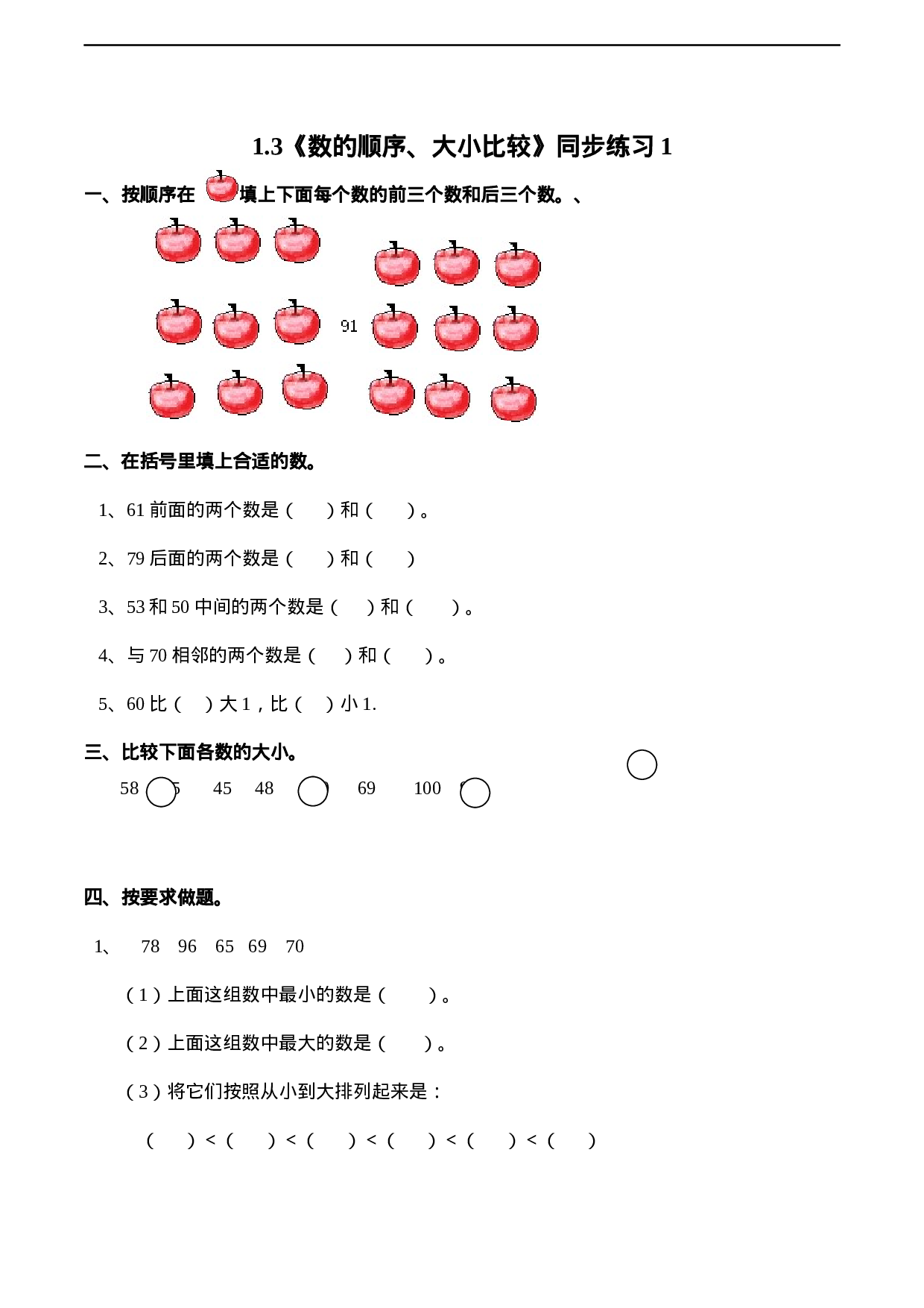 一年级下册数学一课一练-1.3《数的顺序、大小比较》同步练习1-西师大版（含答案）(1).docx 第1页