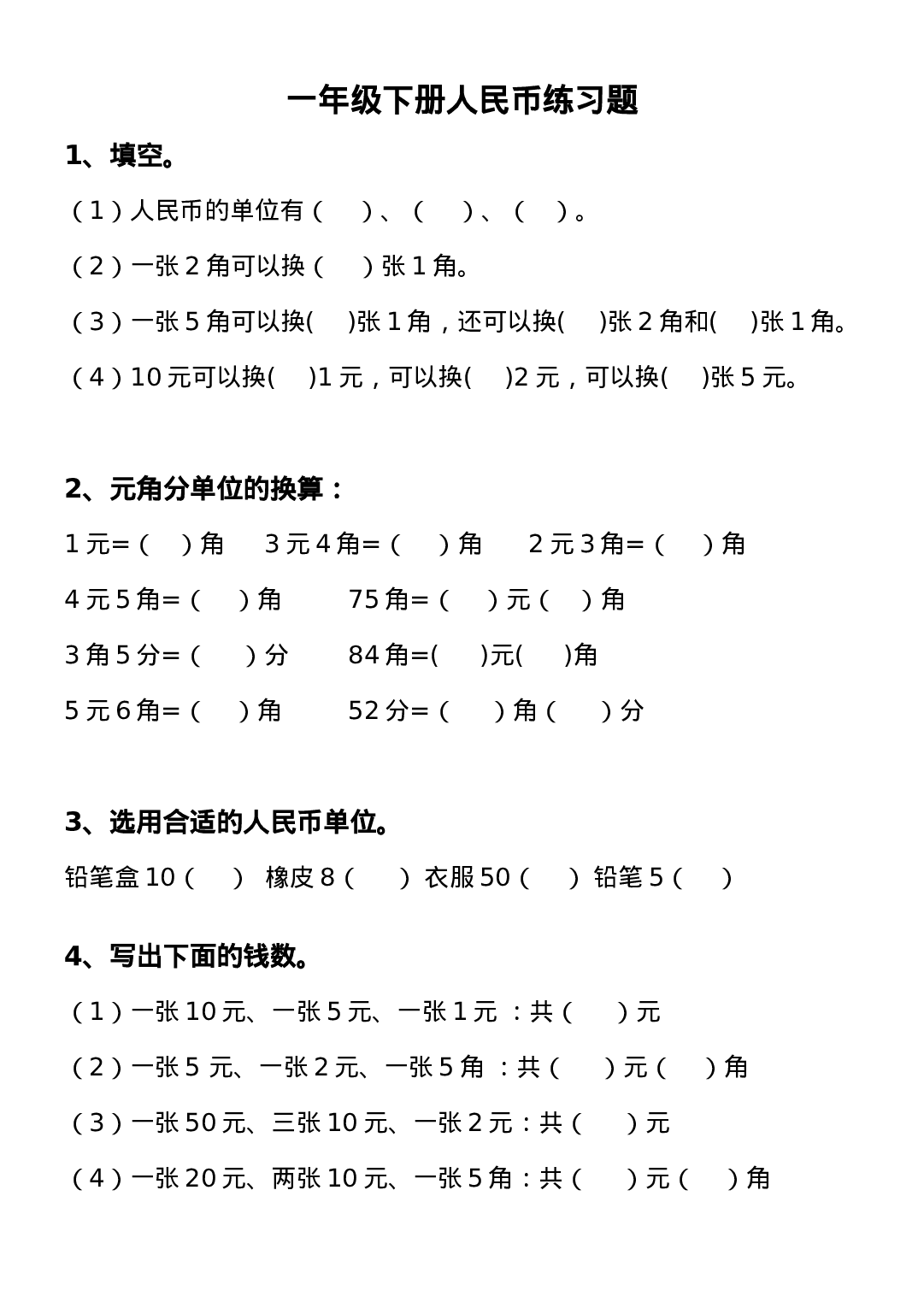 一年级下册人民币练习题.doc 第1页