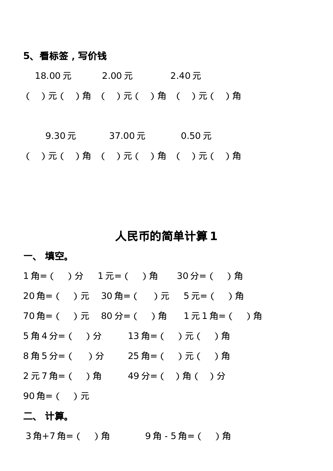 一年级下册人民币练习题.doc 第2页