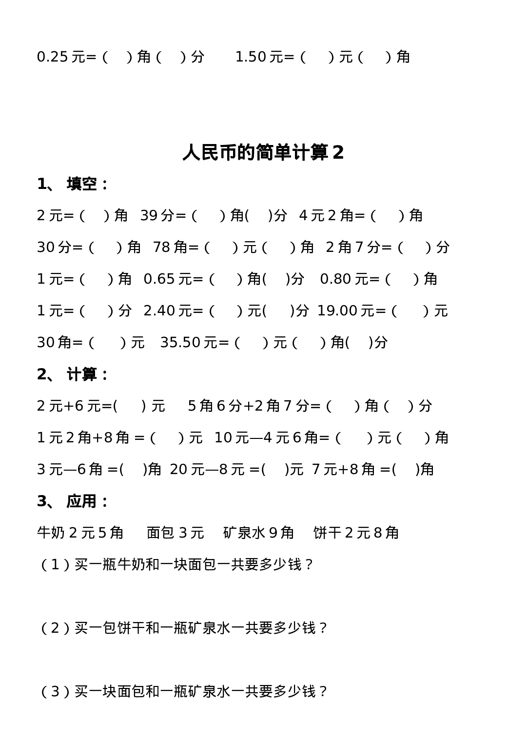 一年级下册人民币练习题.doc 第4页