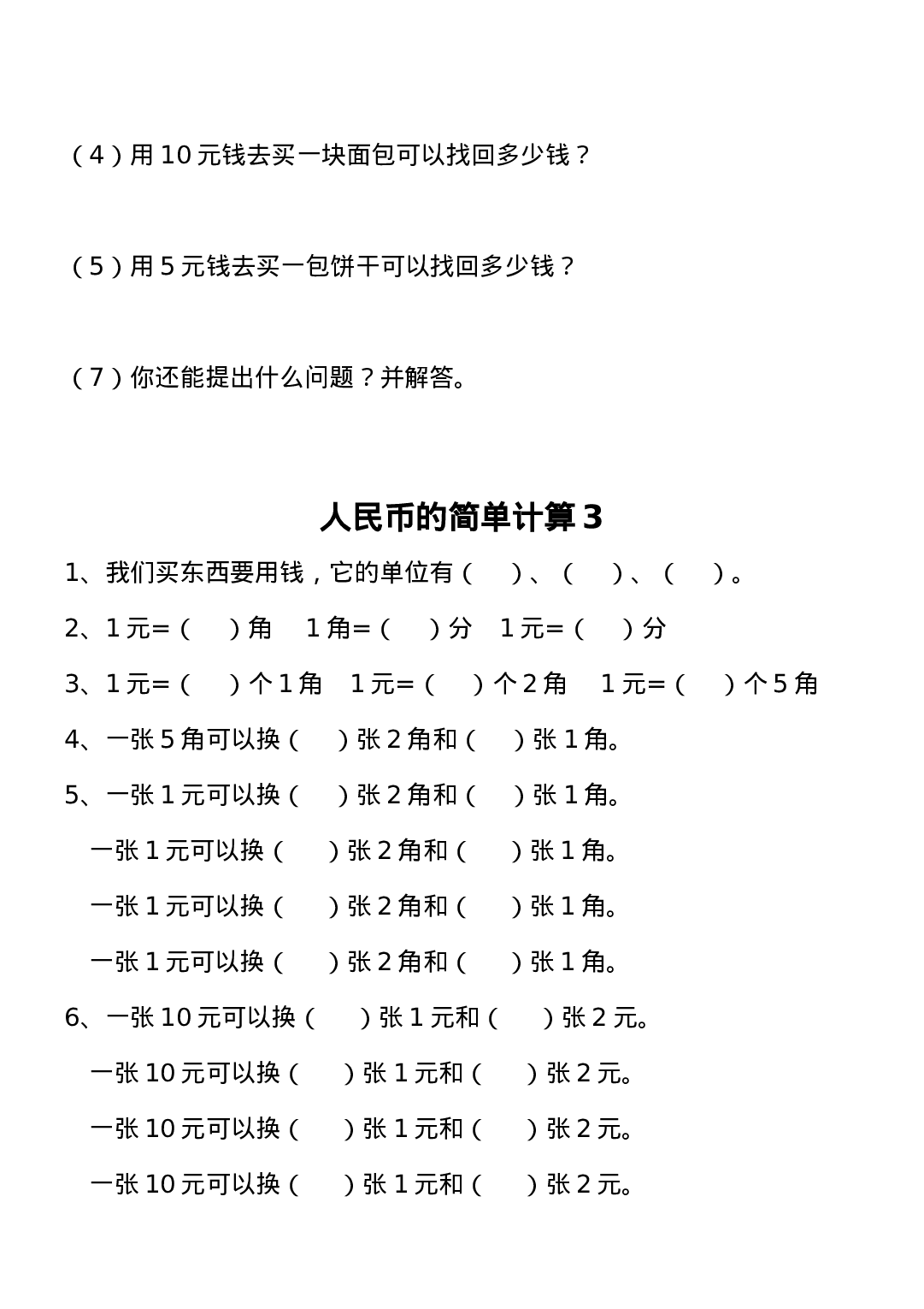 一年级下册人民币练习题.doc 第5页