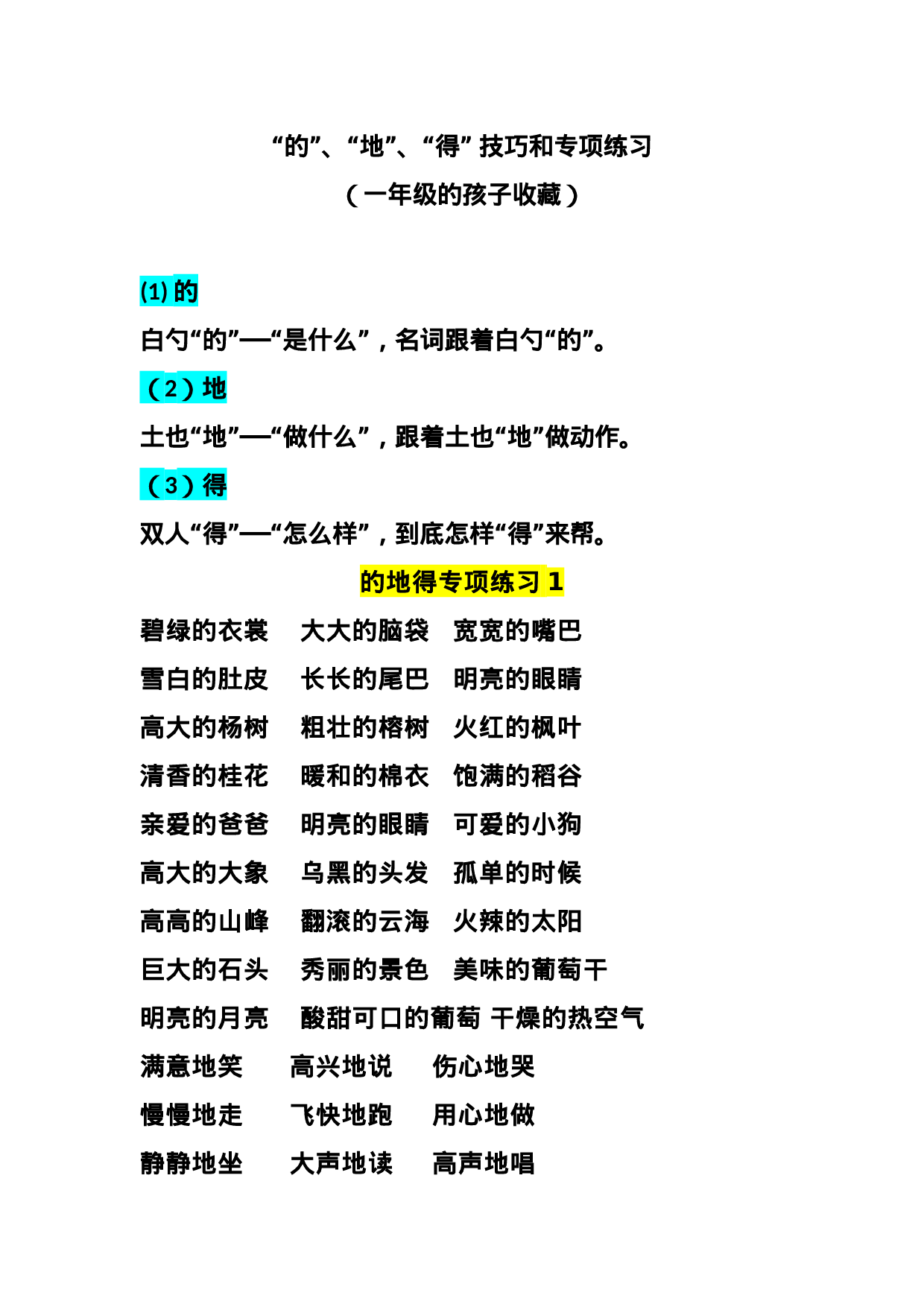 一二年级“的”、“地”、“得” 技巧和专项.docx 第1页