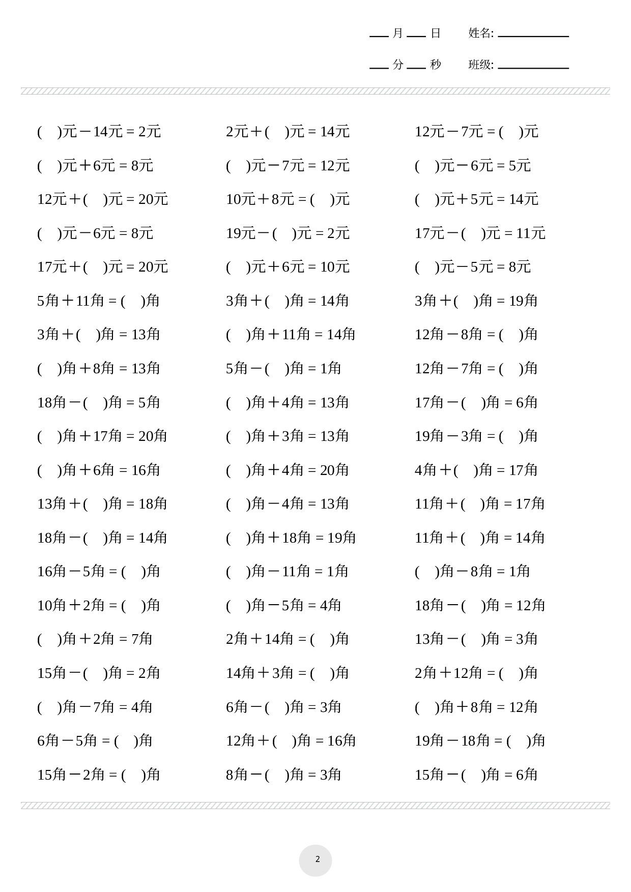 一下数学-元角分计算专项练习1000题.pdf 第2页