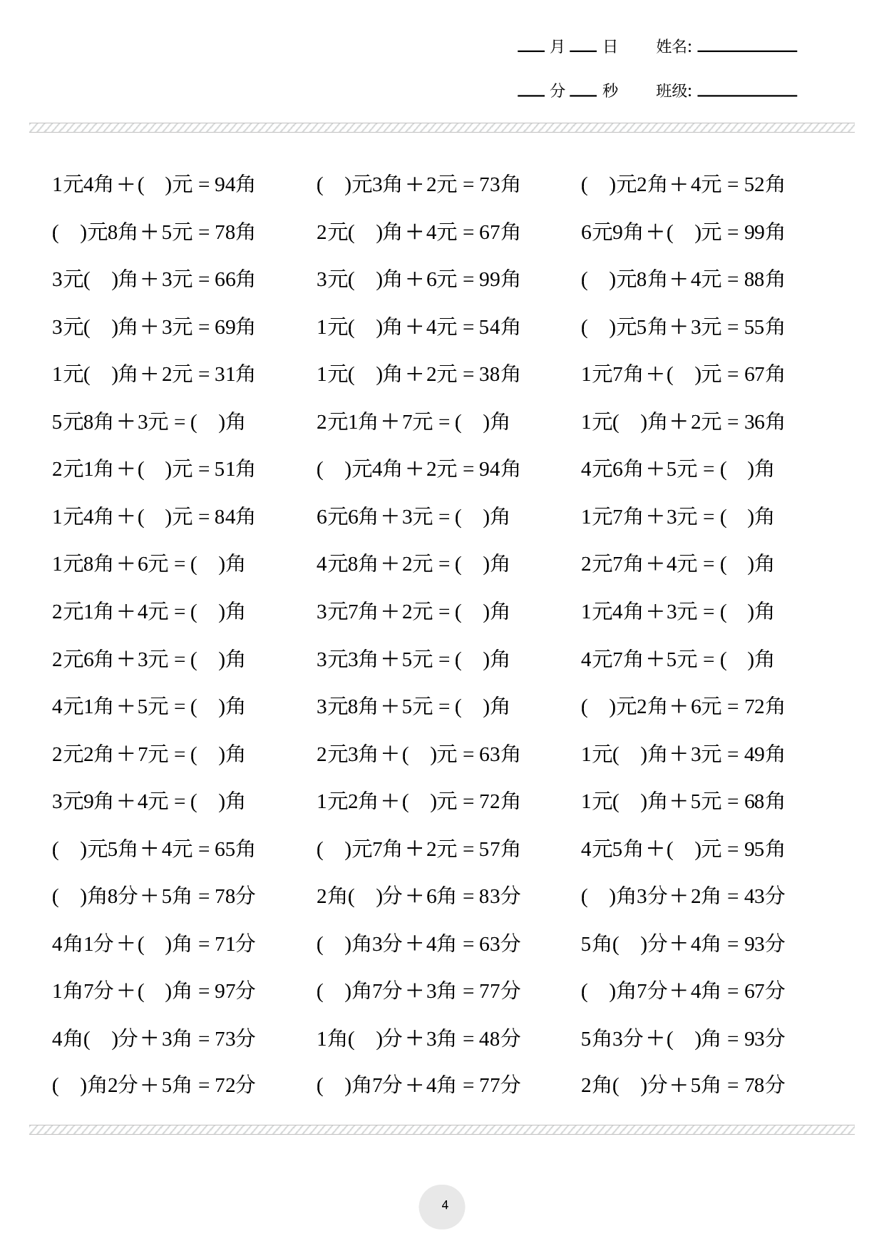一下数学-元角分计算专项练习1000题.pdf 第4页