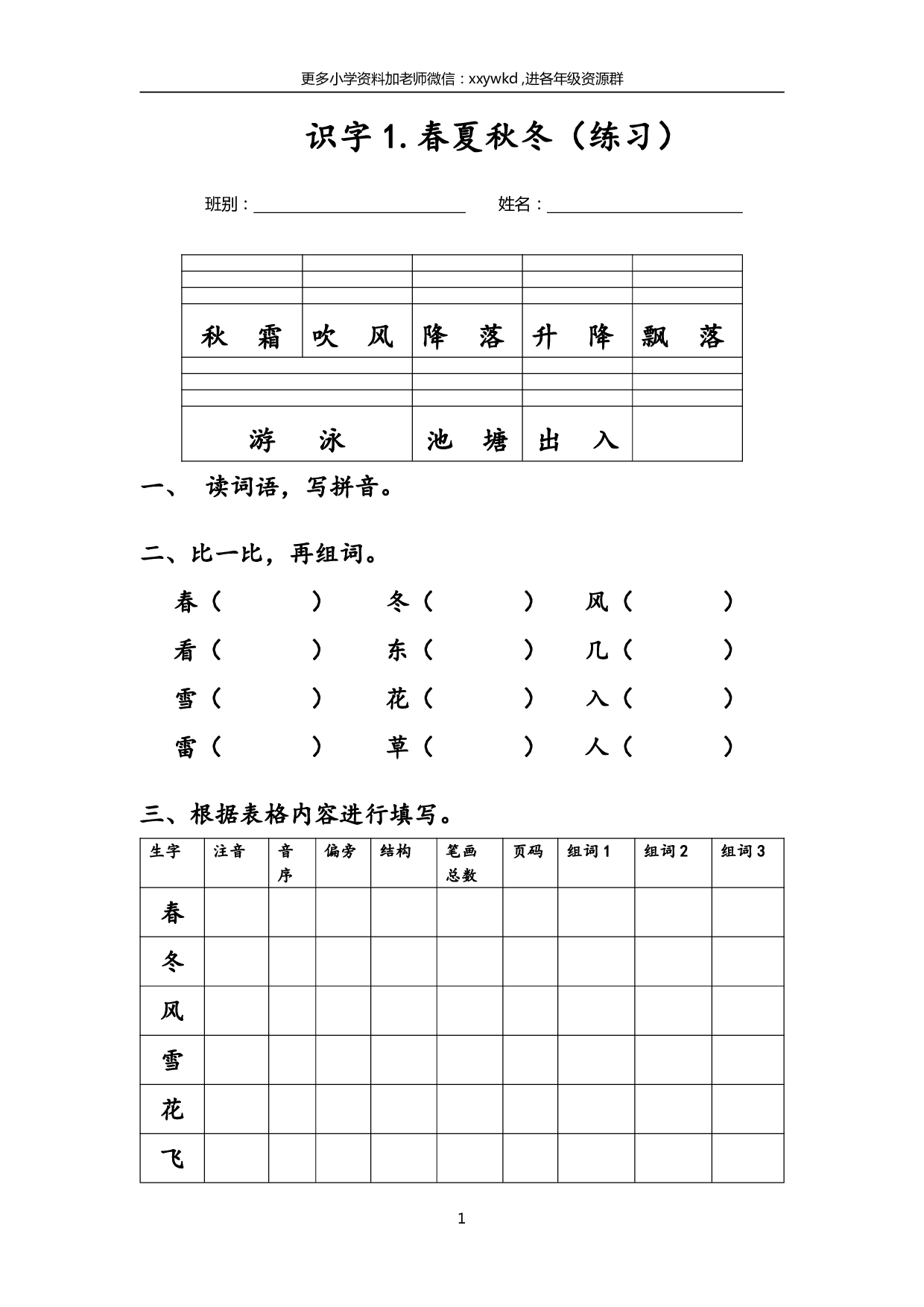 2_（打印版）一年级下，每课生字练习(2).pdf 第1页