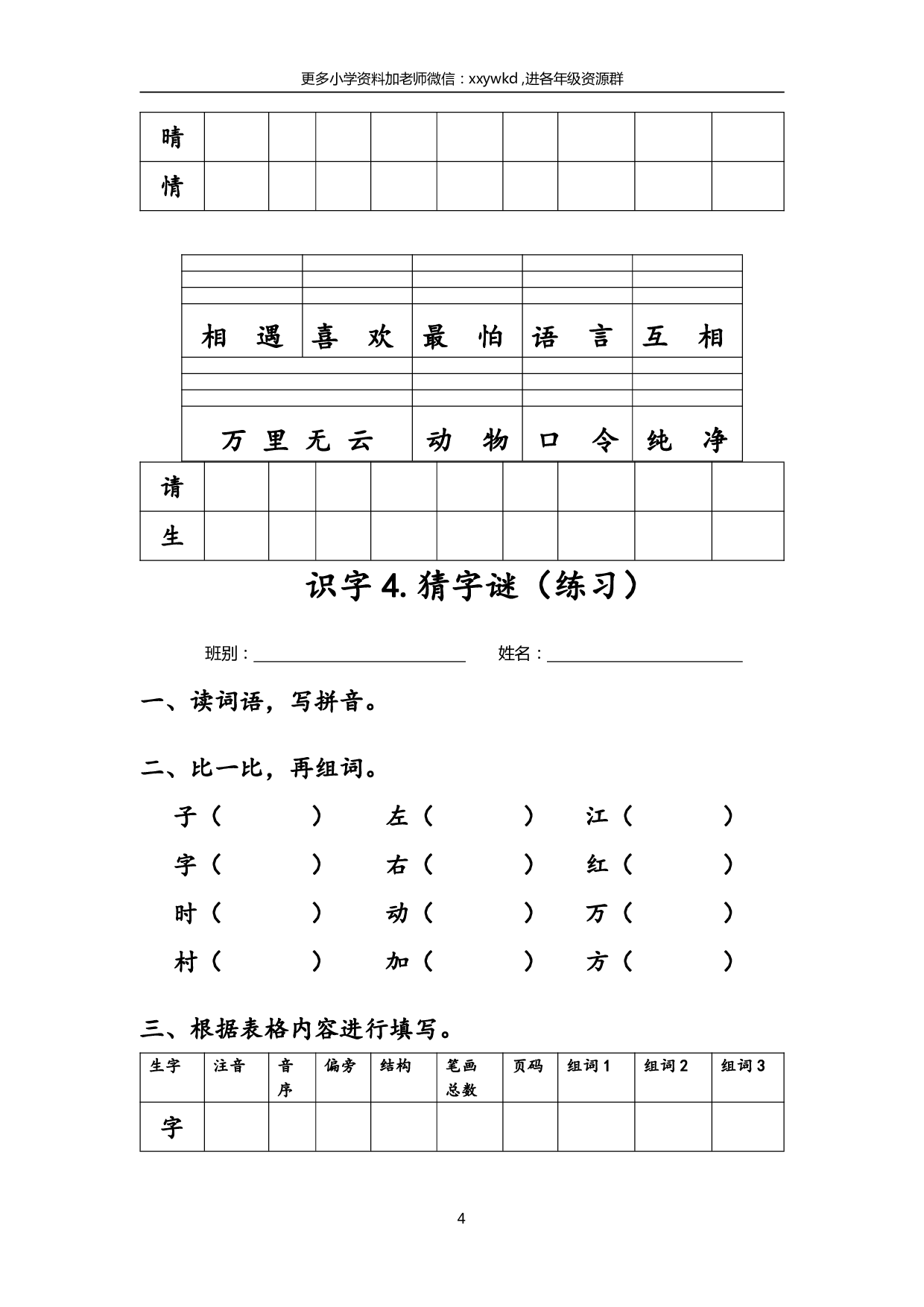 2_（打印版）一年级下，每课生字练习(2).pdf 第4页