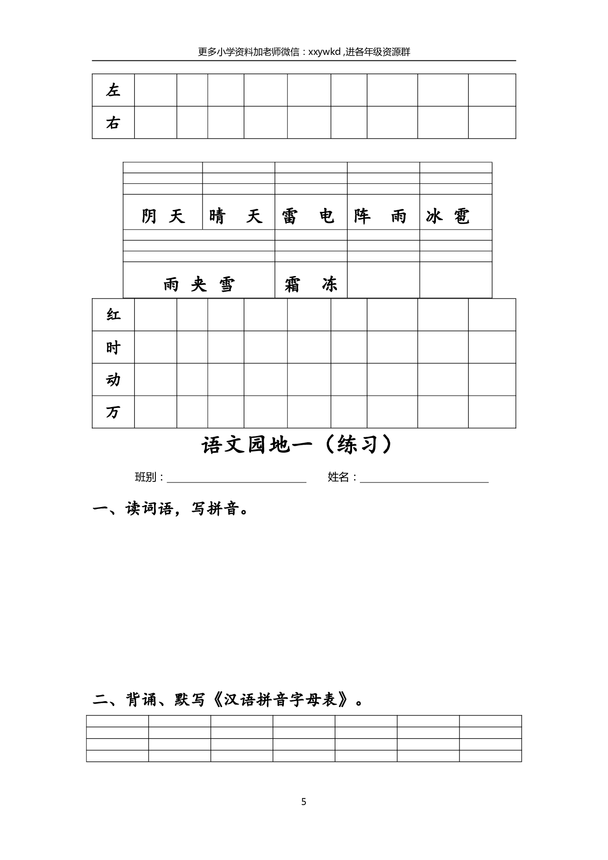 2_（打印版）一年级下，每课生字练习(2).pdf 第5页