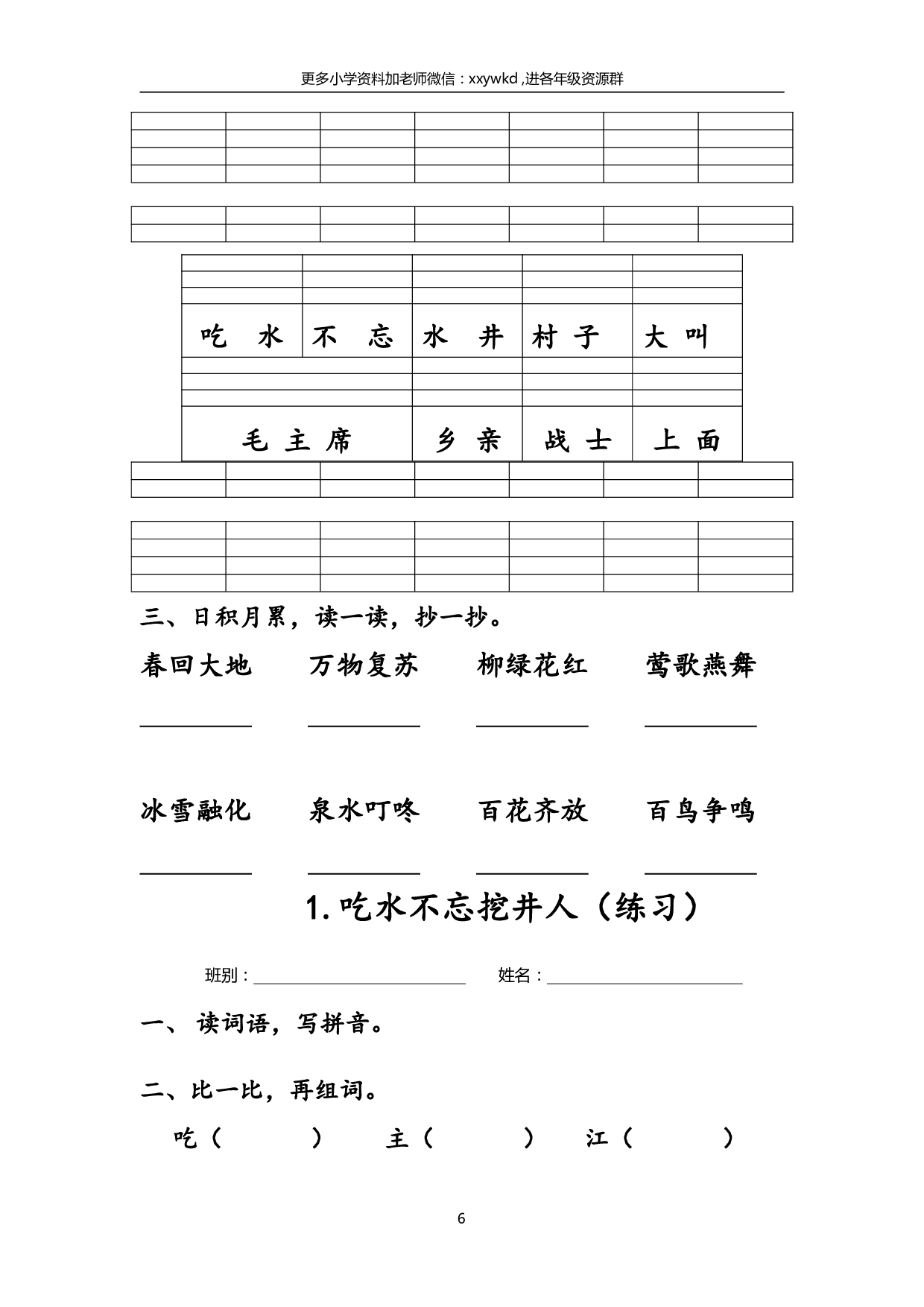 2_（打印版）一年级下，每课生字练习(2).pdf 第6页