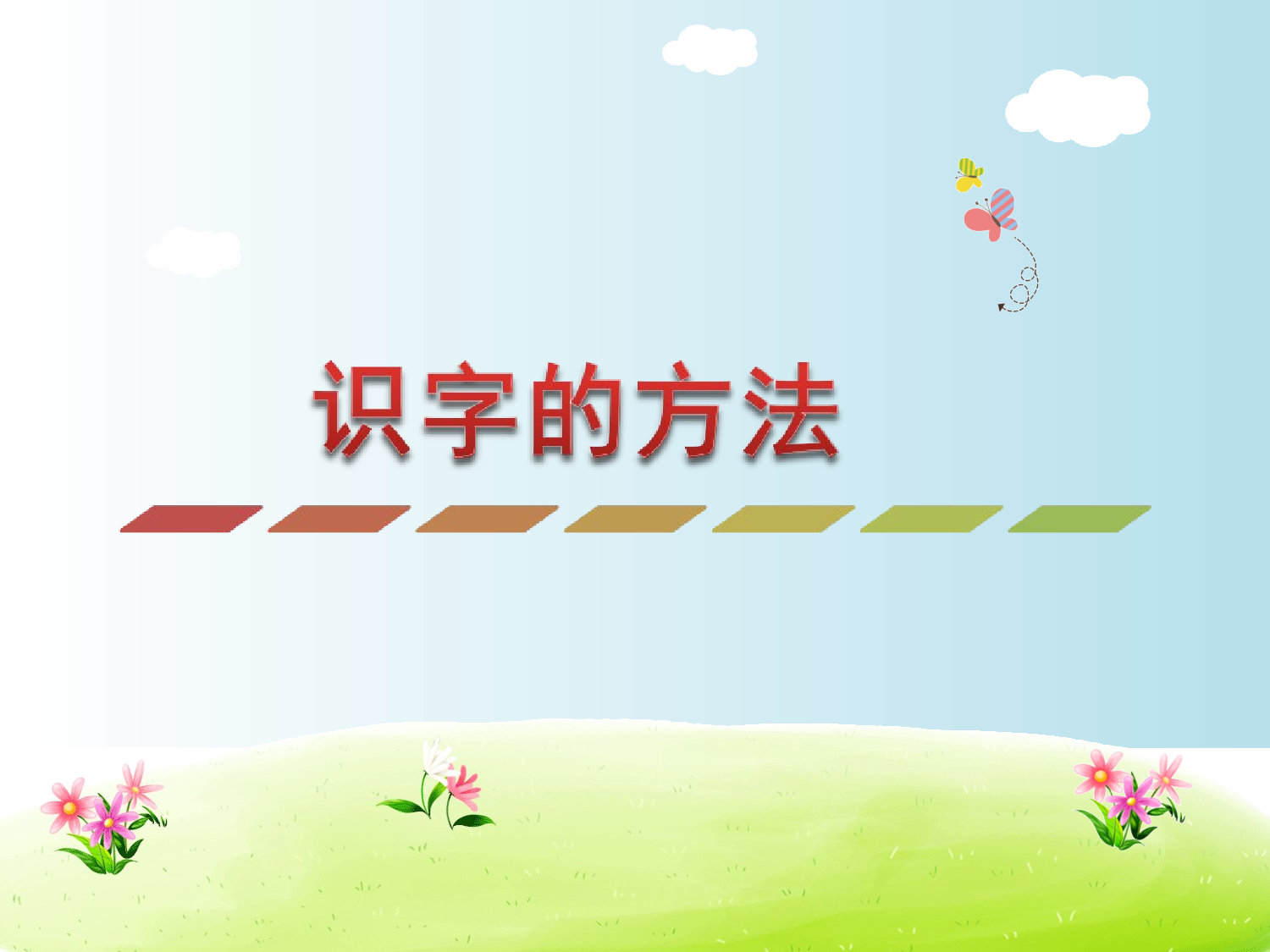 识字的方法.ppt 第1页