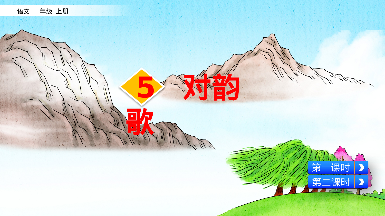 识字5 对韵歌一年级（上）语文课件12.pptx 第1页