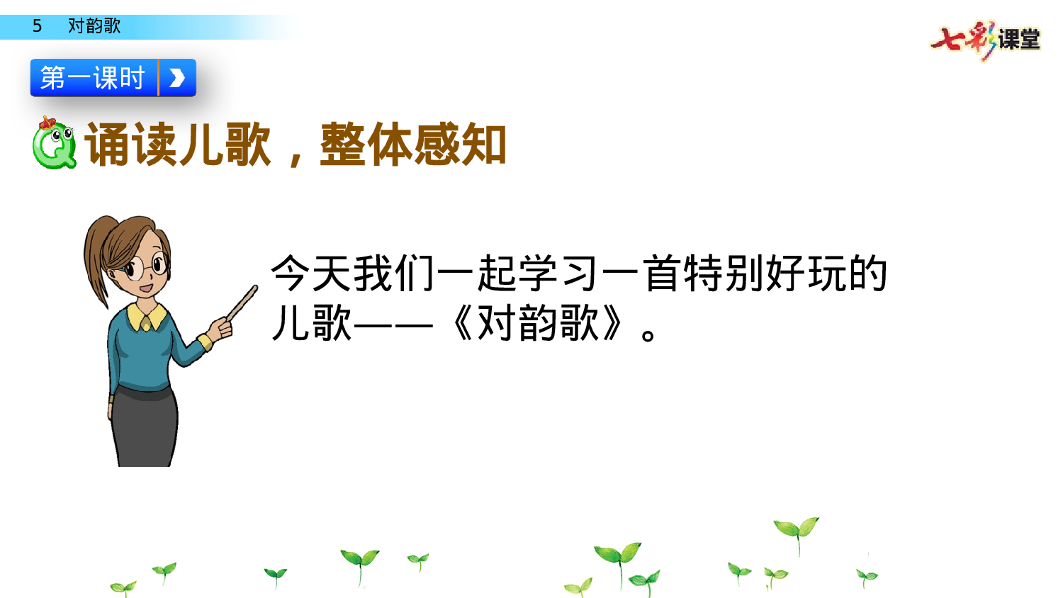 识字5 对韵歌一年级（上）语文课件12.pptx 第2页