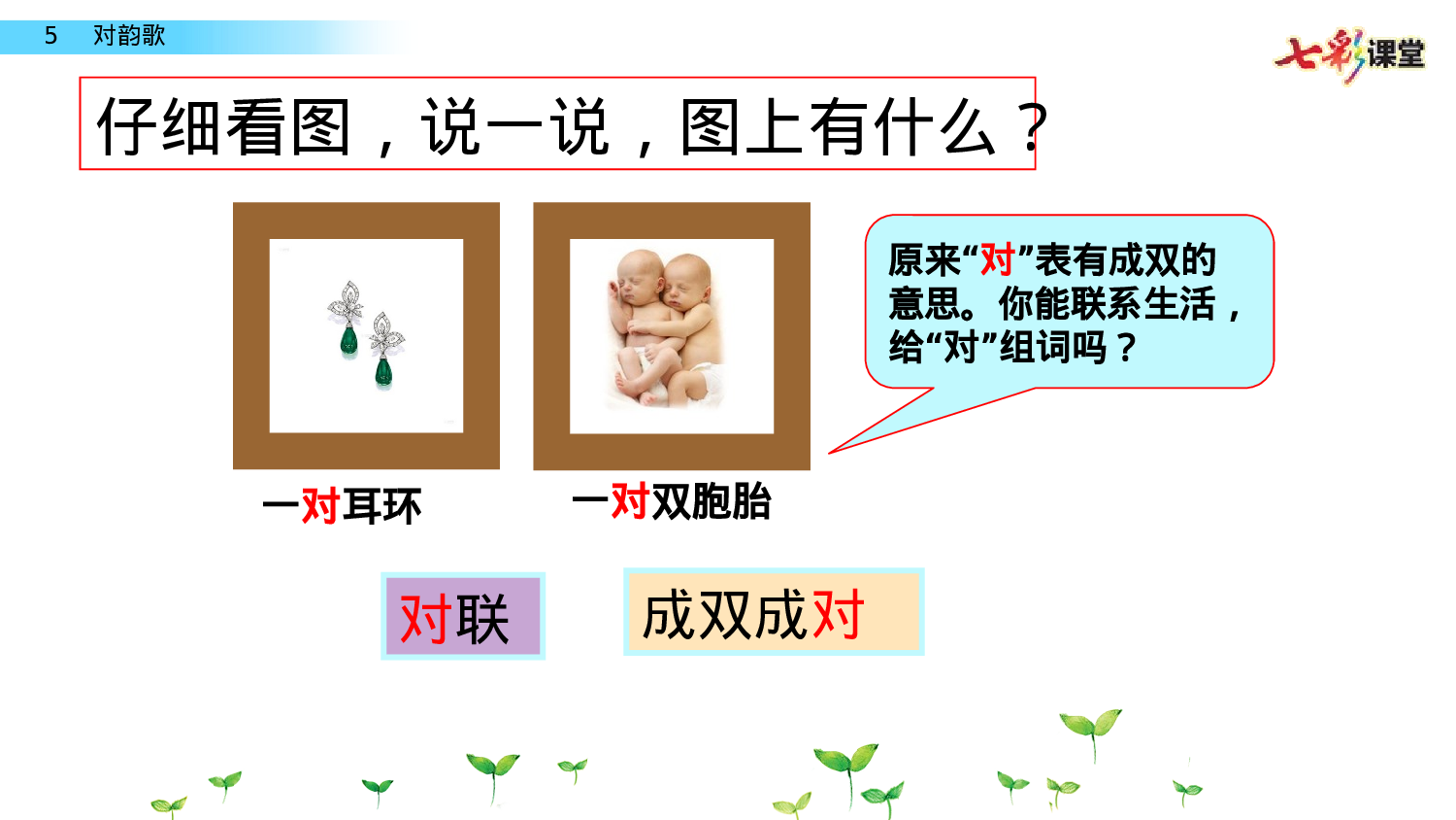 识字5 对韵歌一年级（上）语文课件12.pptx 第3页