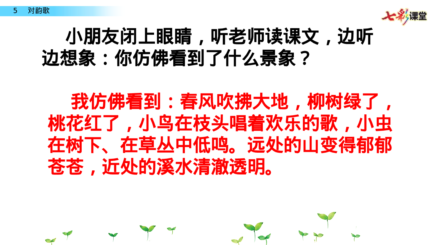 识字5 对韵歌一年级（上）语文课件12.pptx 第4页